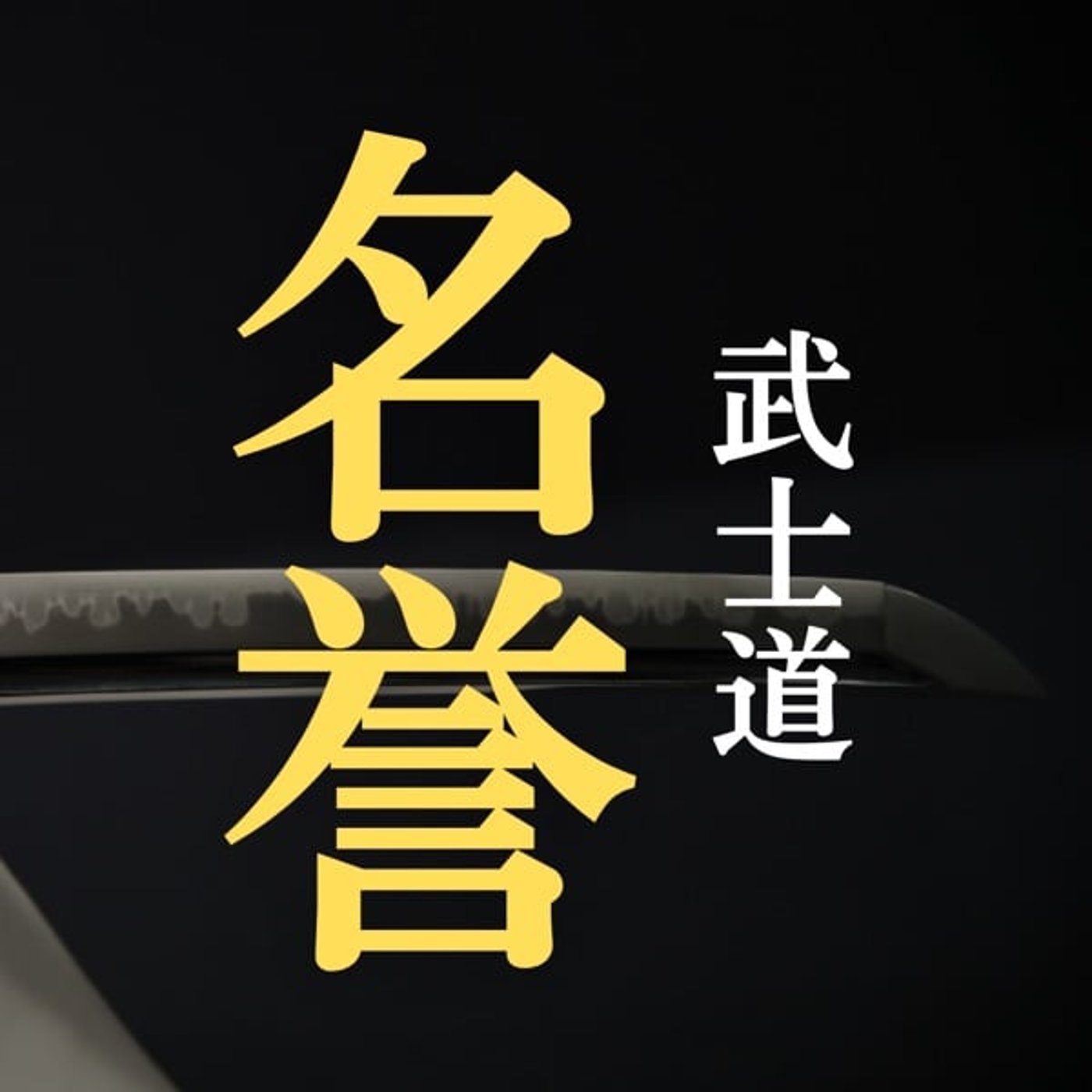 武士道の教え【名誉】 episode artwork