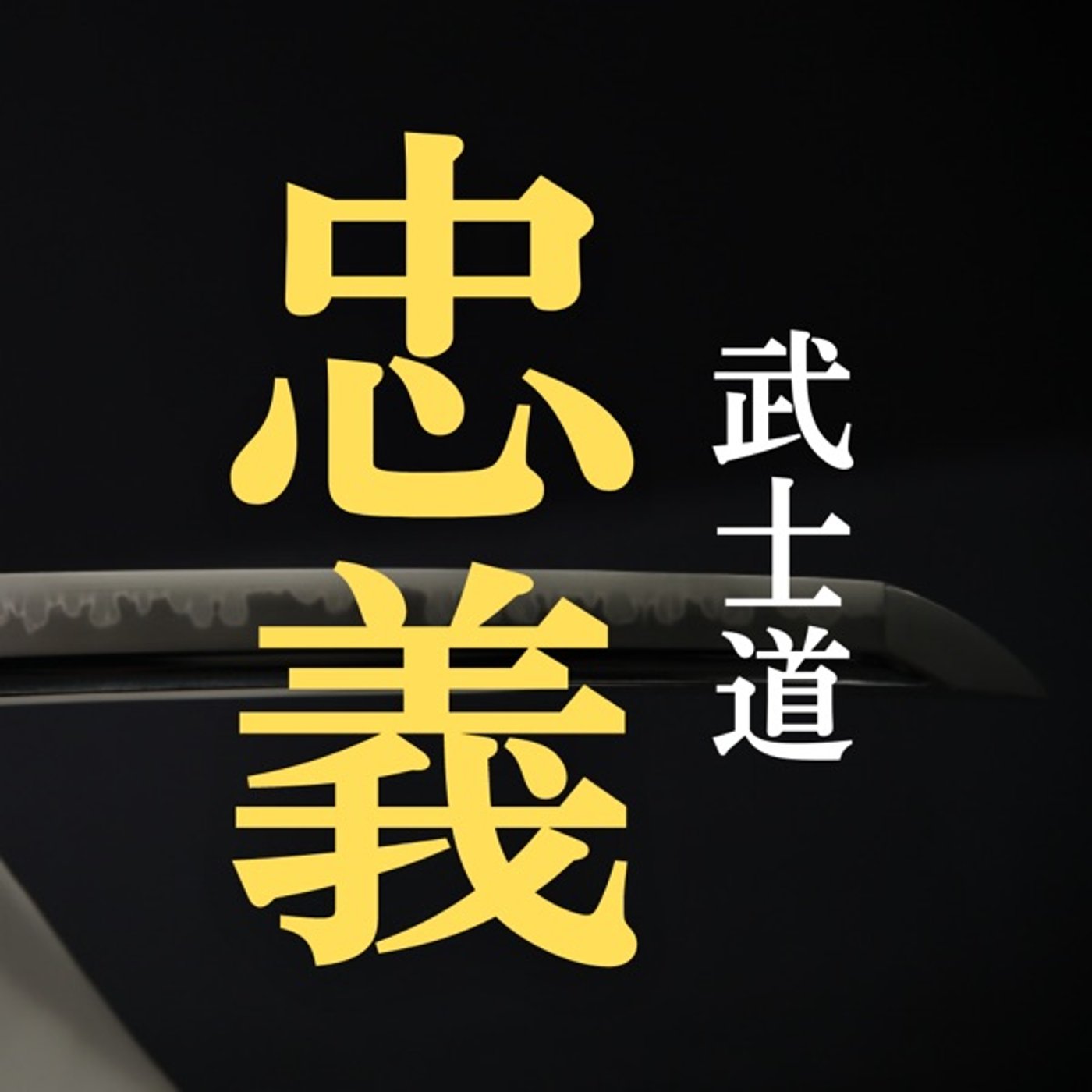 武士道の教え【忠義】 episode artwork