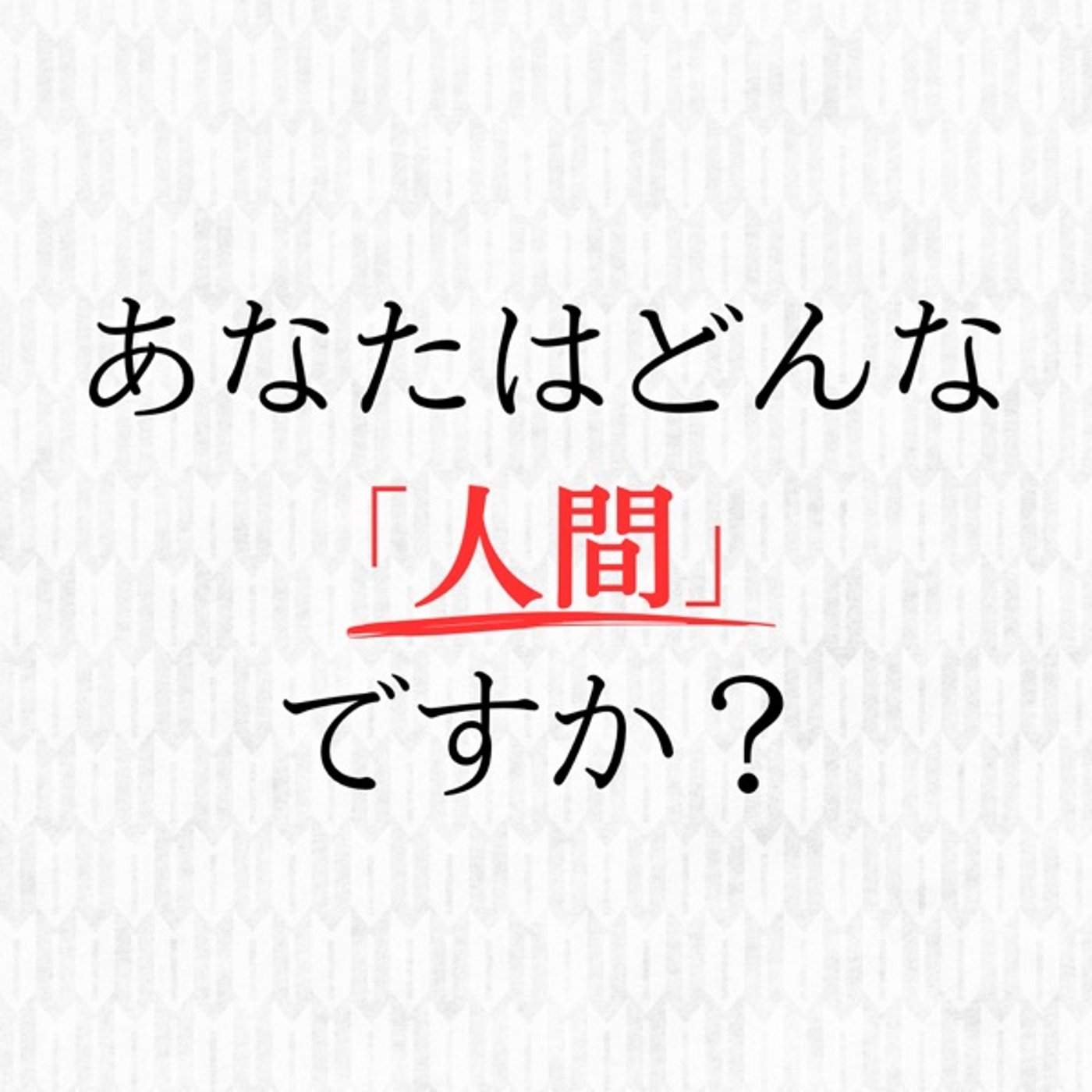 あなたはどんな【人間】ですか？ episode artwork