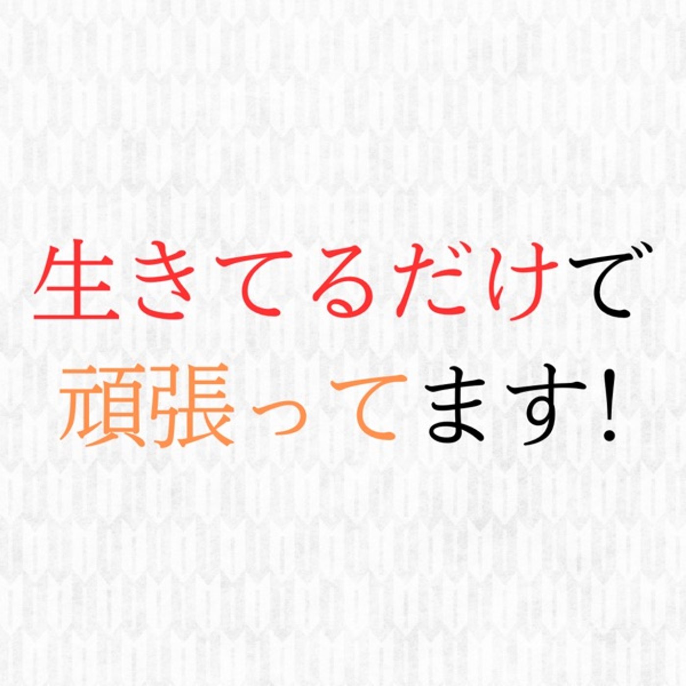 【ノブレス・オブリージュ】生きてるだけで頑張ってます！ episode artwork