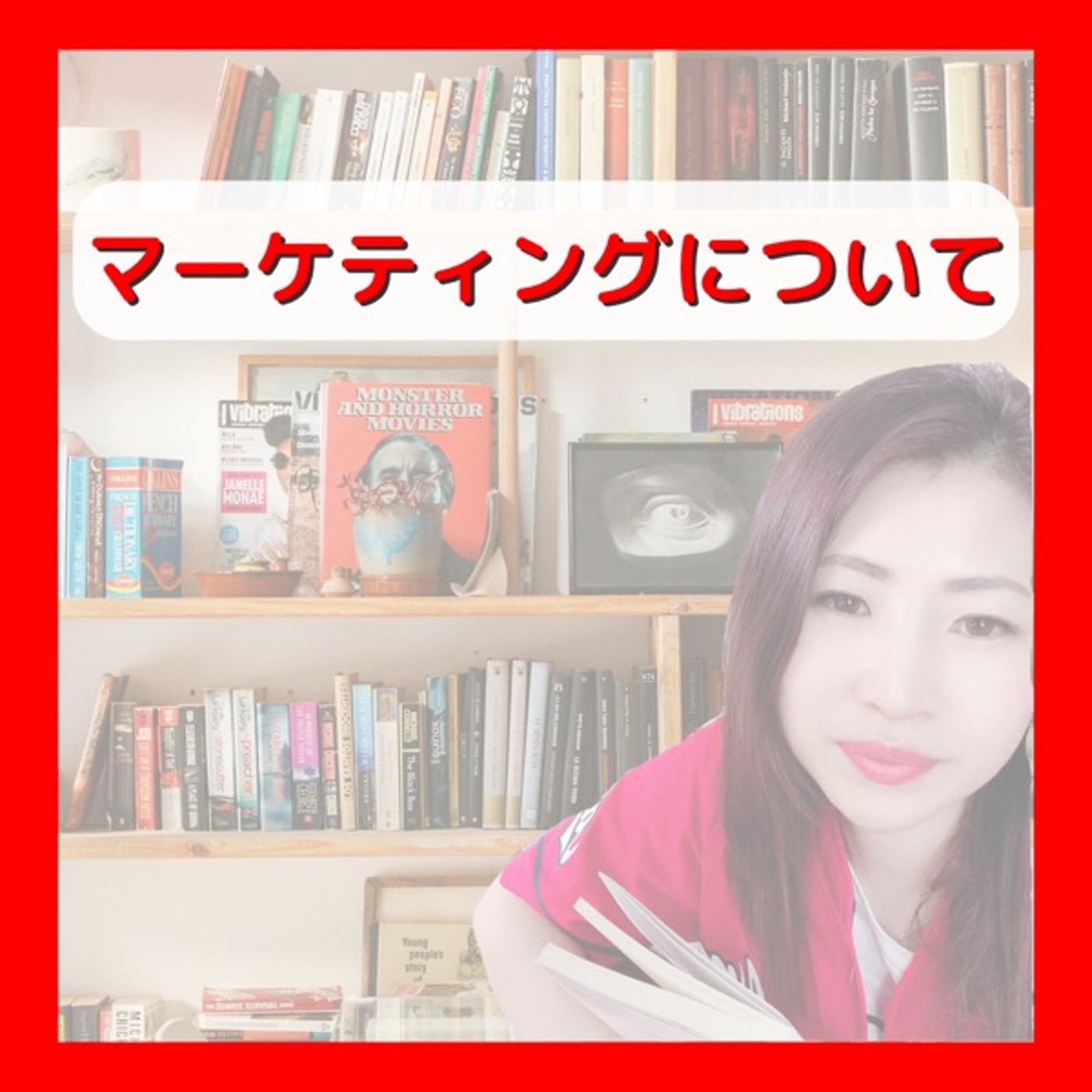 マーケティングについて episode artwork