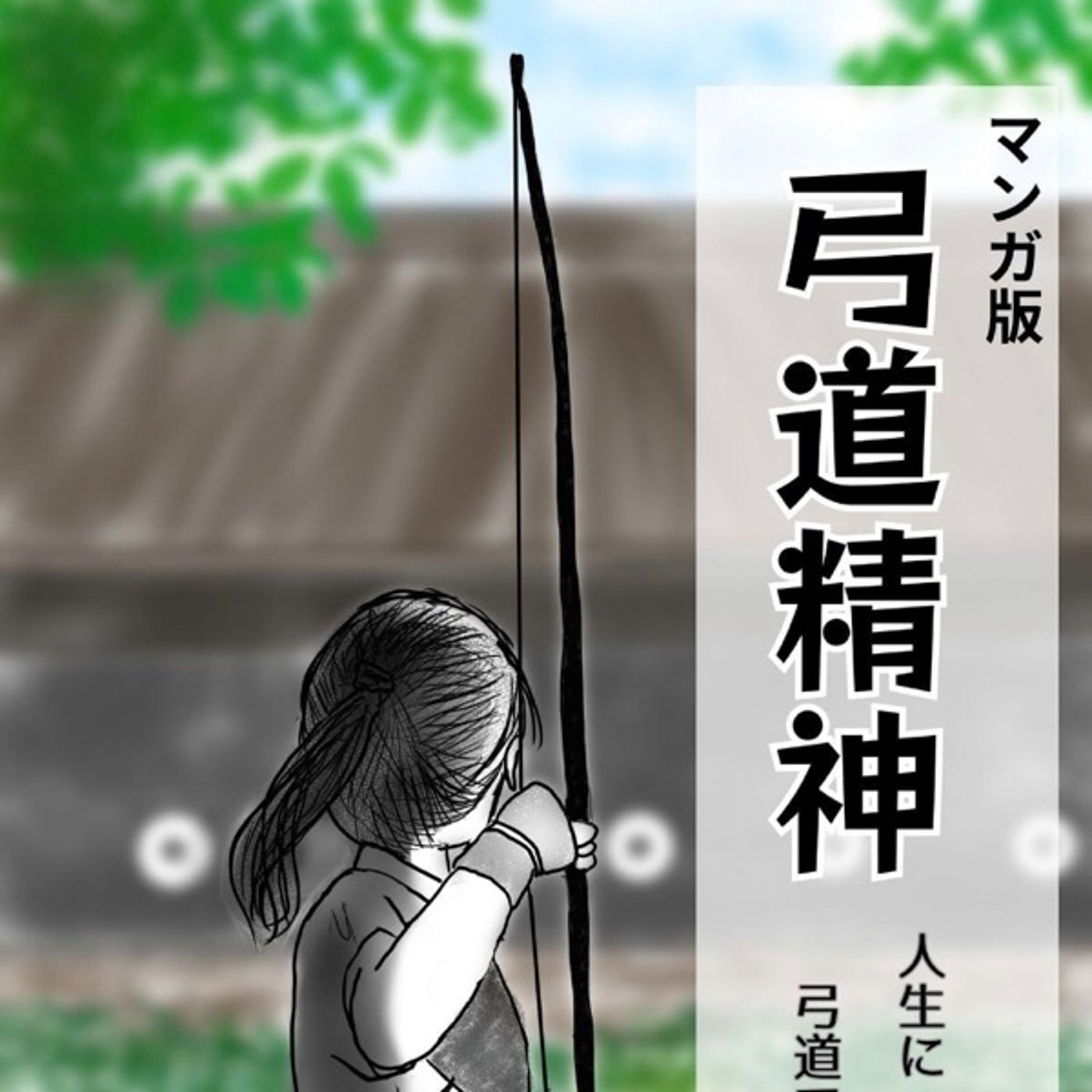 #31 マンガ版 弓道精神 音声レビュー ♪  episode artwork