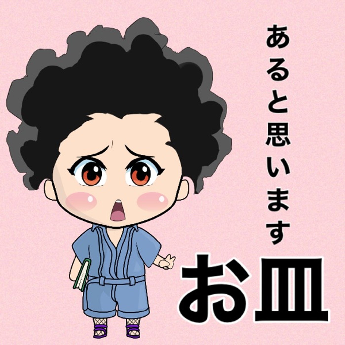 お皿大事に🦵 episode artwork