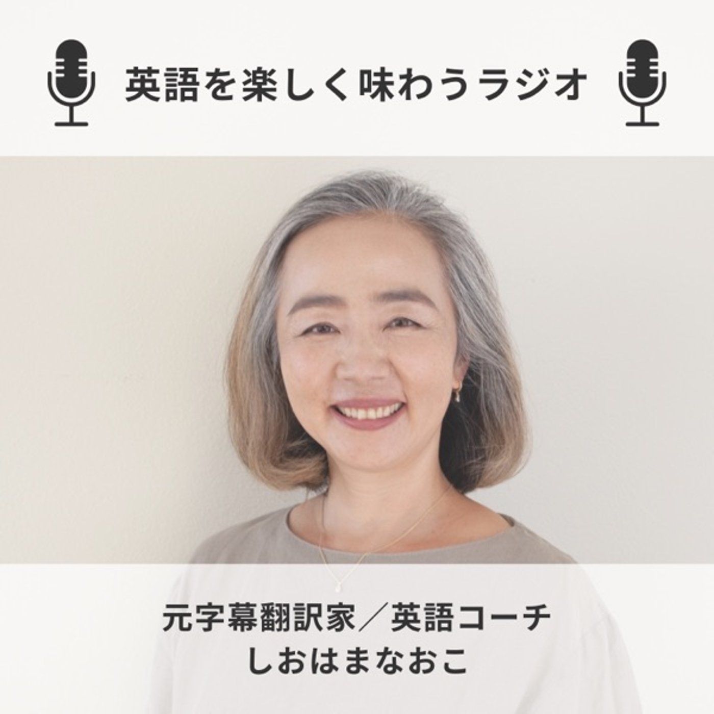 英語は長所が裏目にでる！だから【ダメダシーノ】をてなづけよう！ episode artwork