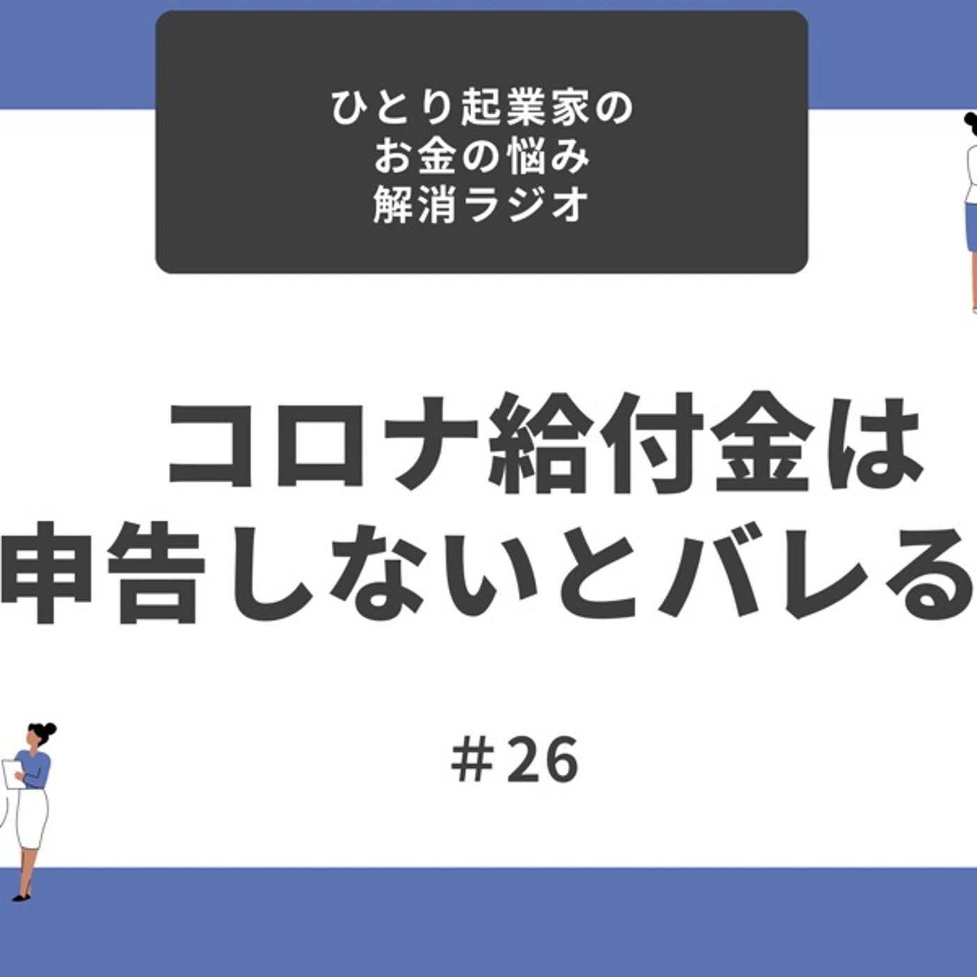 #26 コロナ給付金は申告しないとバレる！？