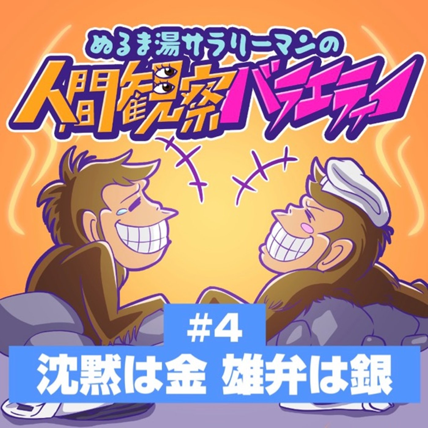 #4 「沈黙は金 雄弁は銀」〜そもそもラジオ始めた時点で銀ねらいなんだよ〜 episode artwork