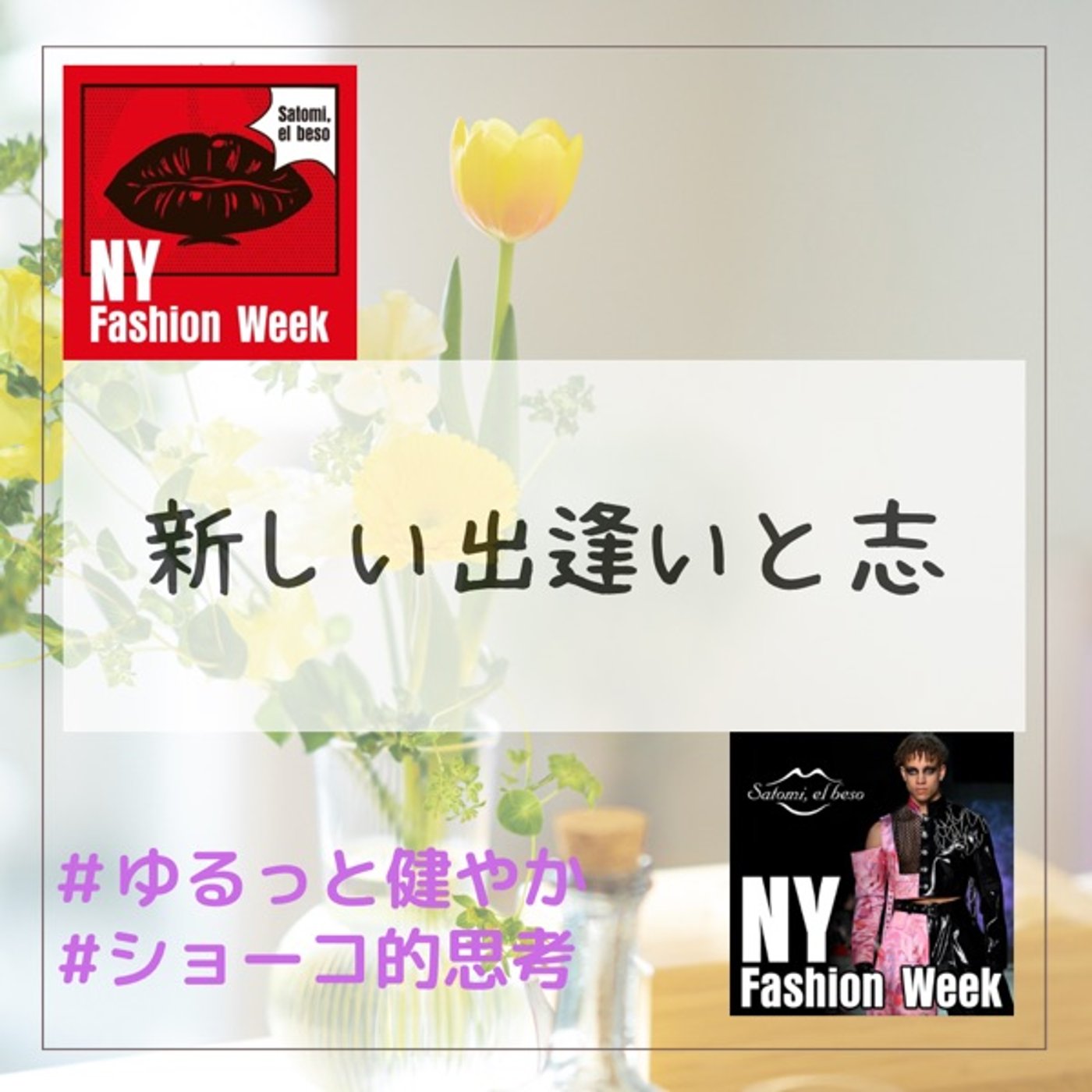 新しい出逢いと志