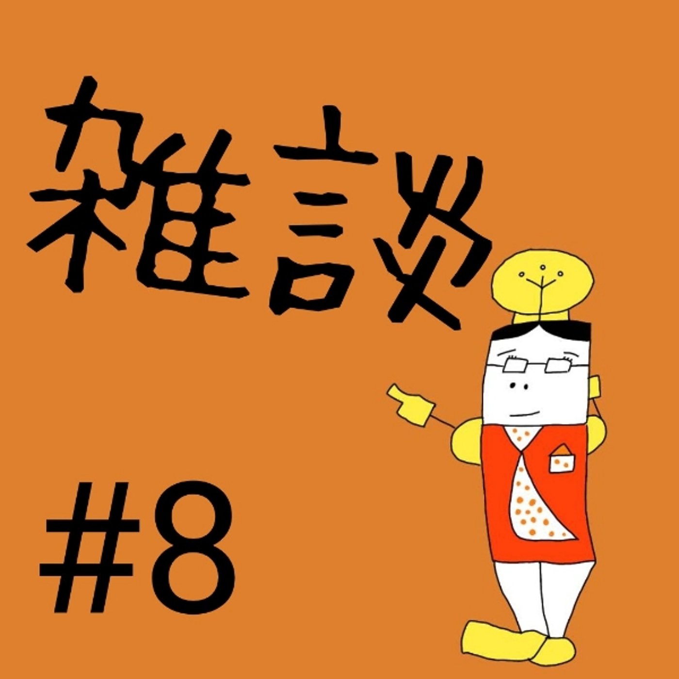#8【雑談②】神経衰弱って知ってますか？ episode artwork