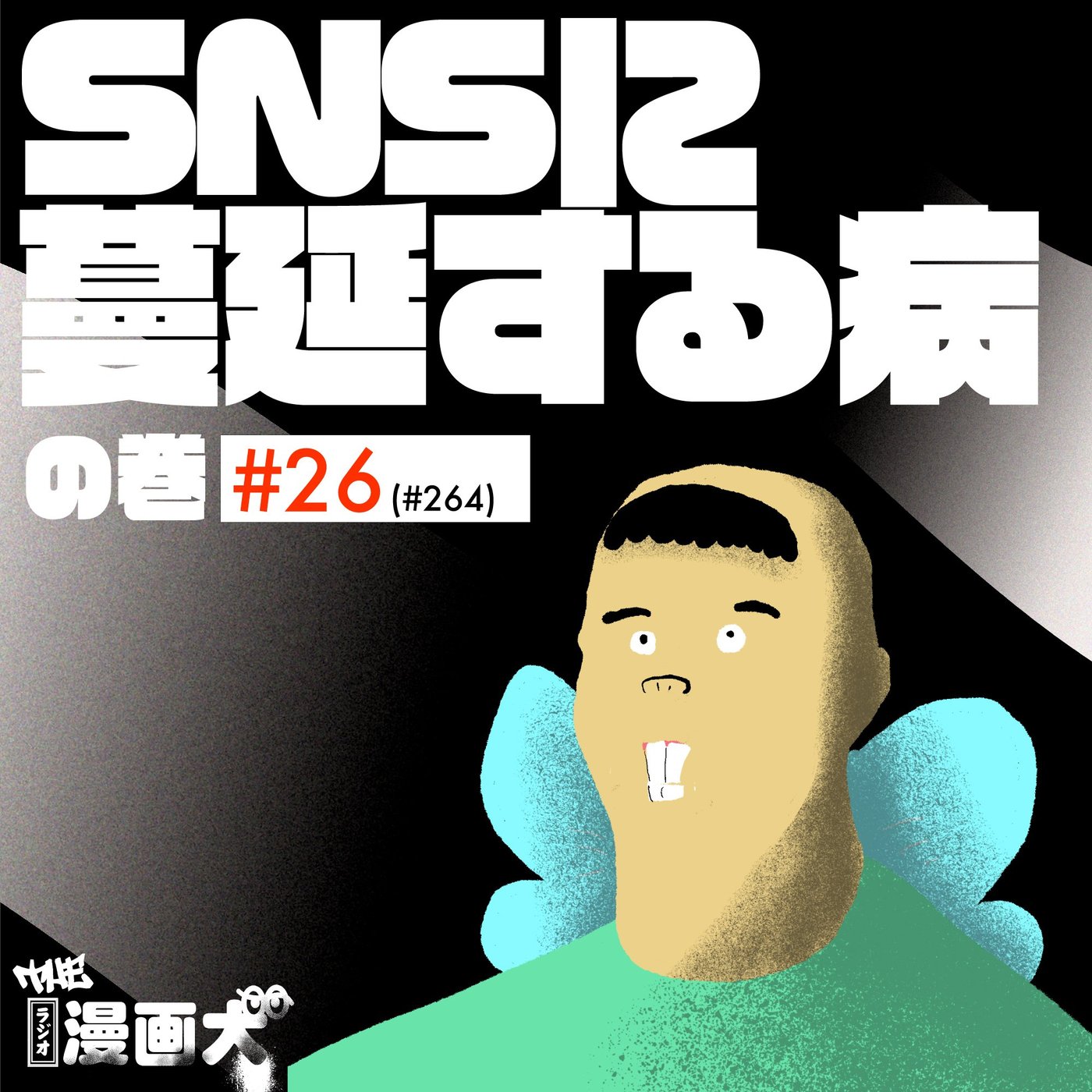 026 SNSに蔓延する病 episode artwork