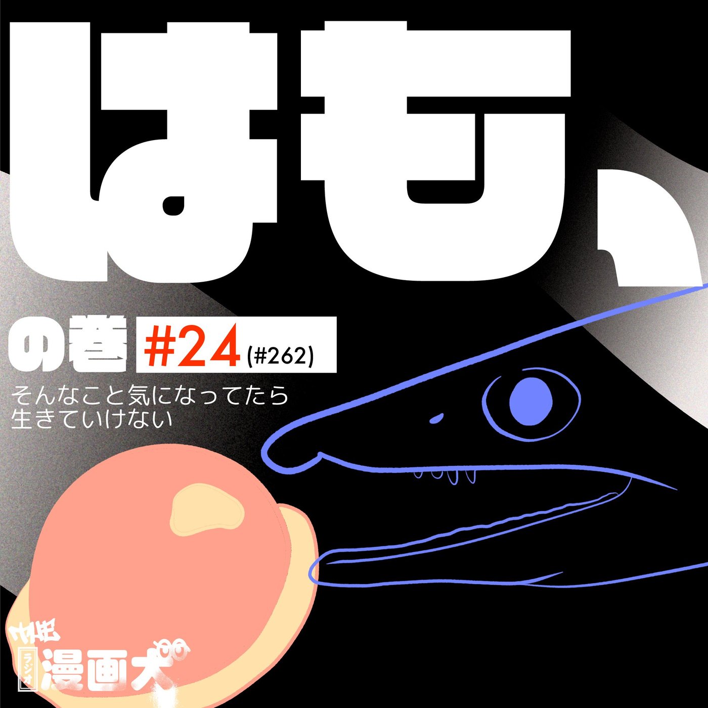 024 はも、の巻 episode artwork