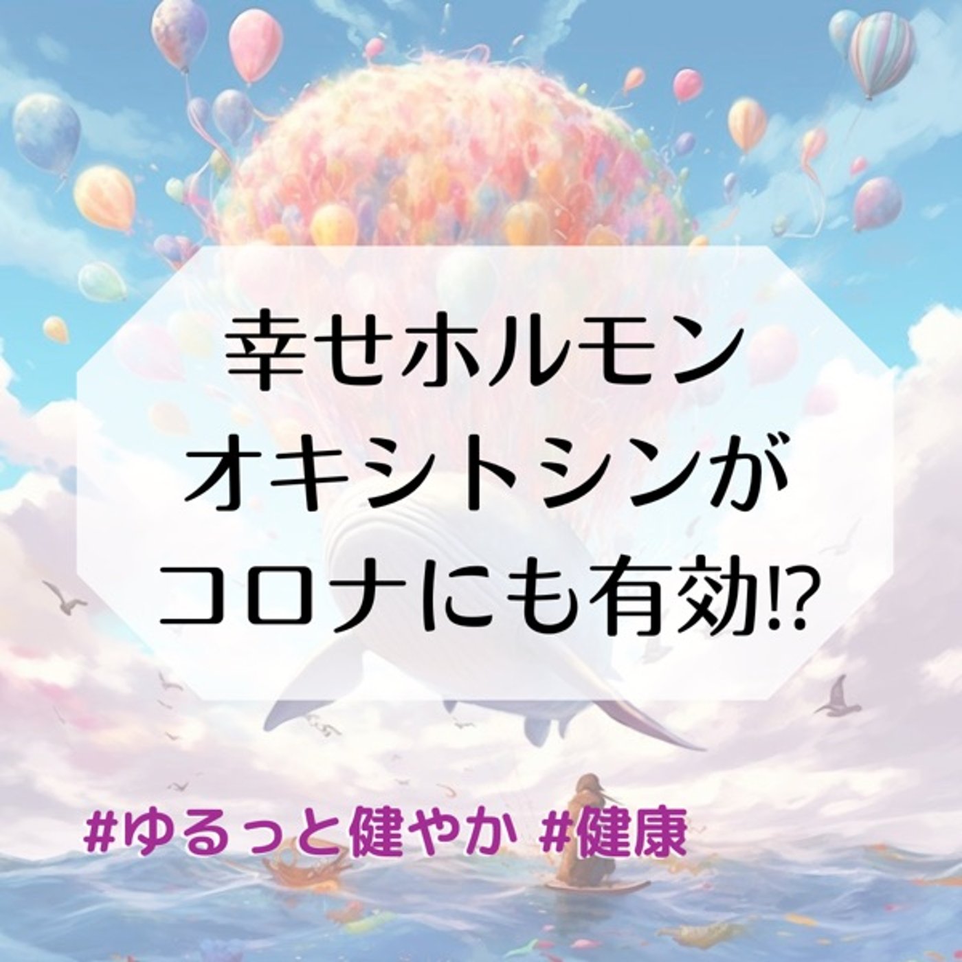 幸せホルモン オキシトシンがコロナにも有効⁉︎ episode artwork