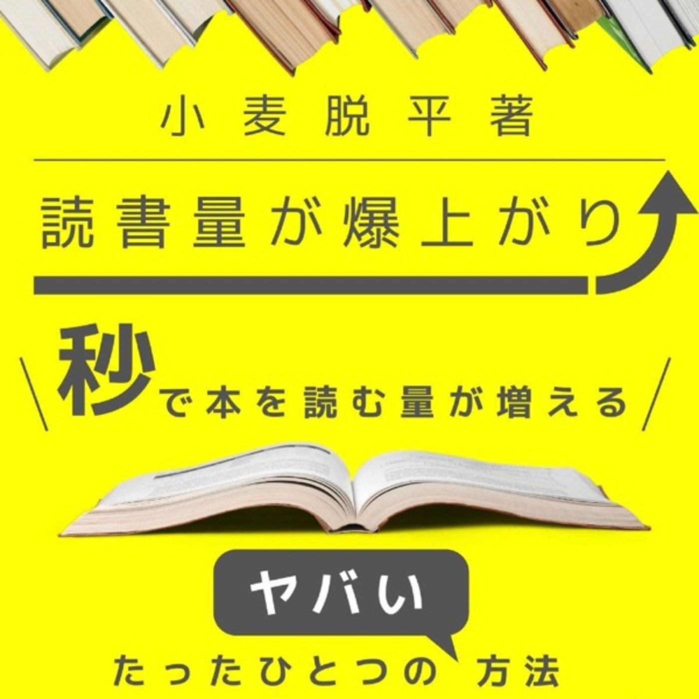 #32 『 秒で本を読む量が増えるたったひとつのヤバい方法 』 episode artwork