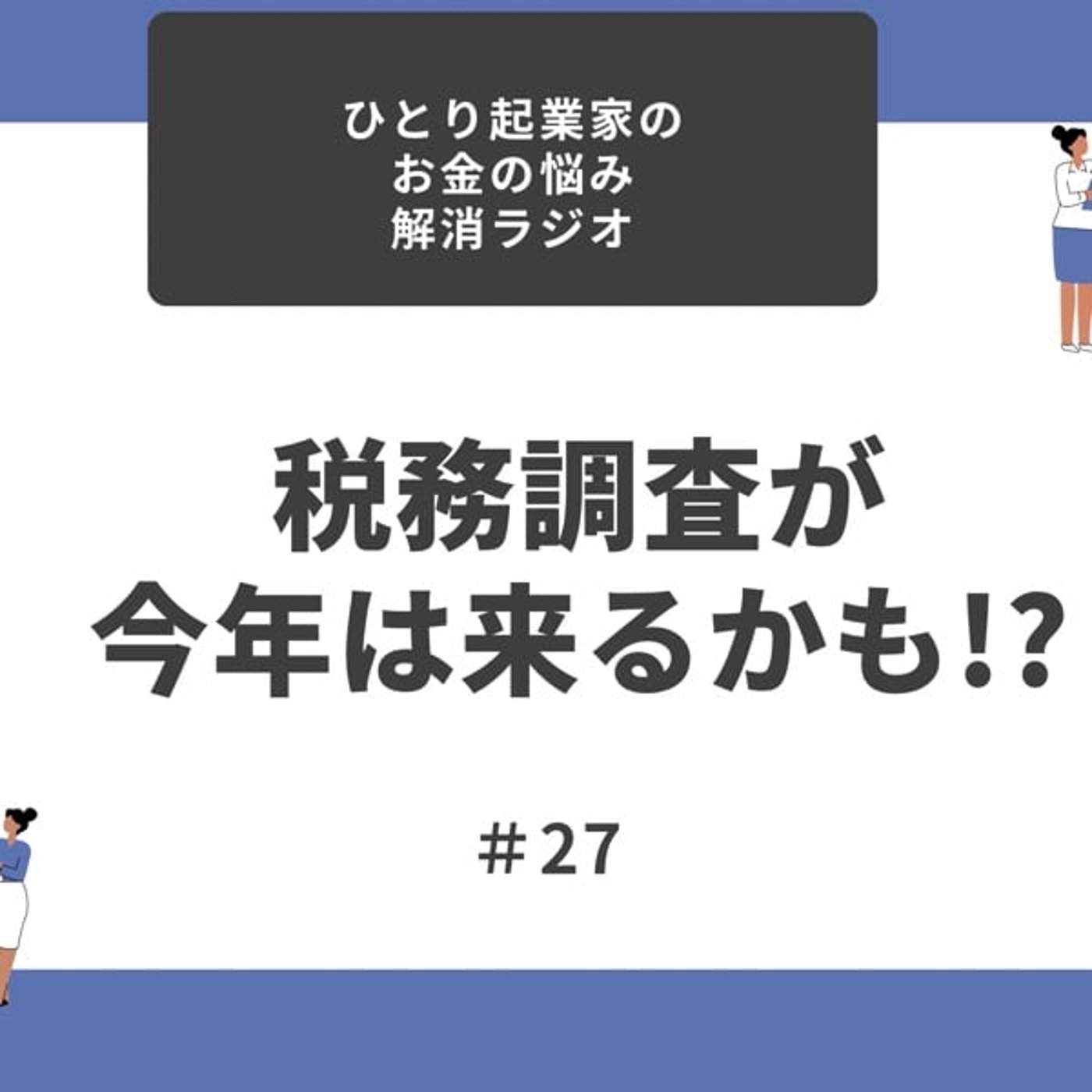 #27 今年は税務調査がくるかも!?