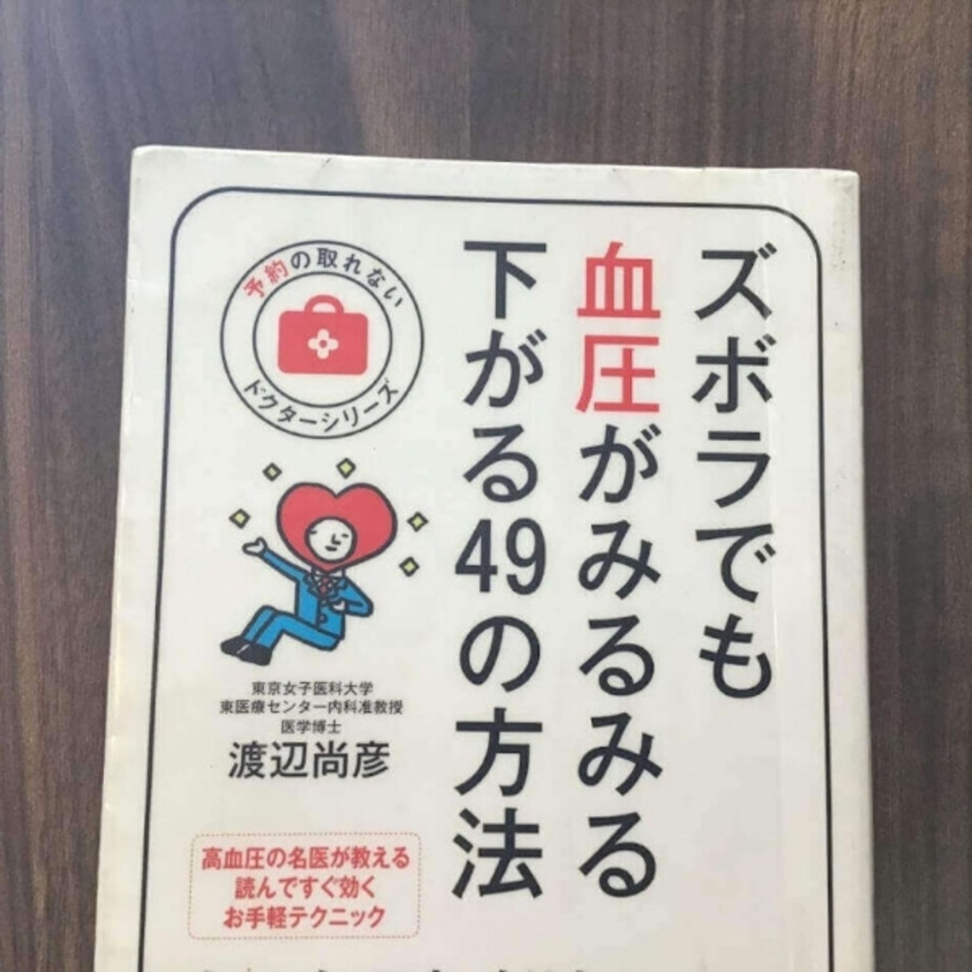 【本の紹介】ズボラでも血圧がみるみる下がる49の方法 episode artwork