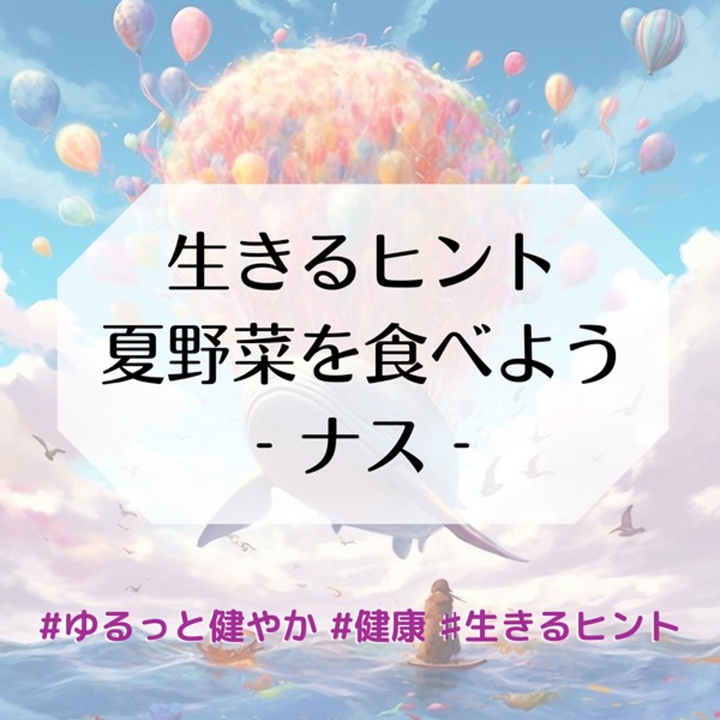 生きるヒント 夏野菜を食べよう-ナス- episode artwork