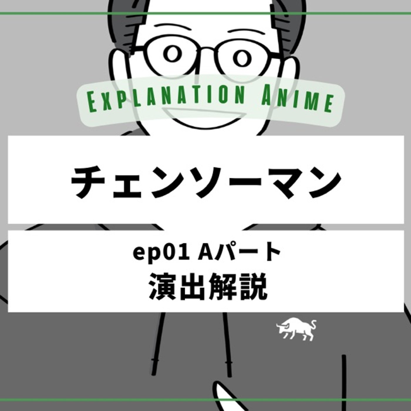 アニメ演出家がアニメを深掘るラジオ podcast cover