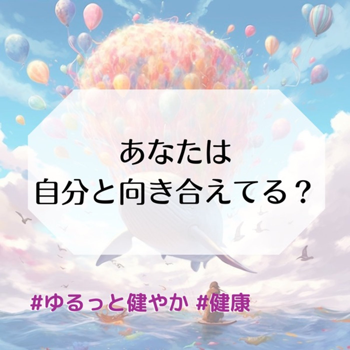 あなたは自分と向き合えてる？ episode artwork