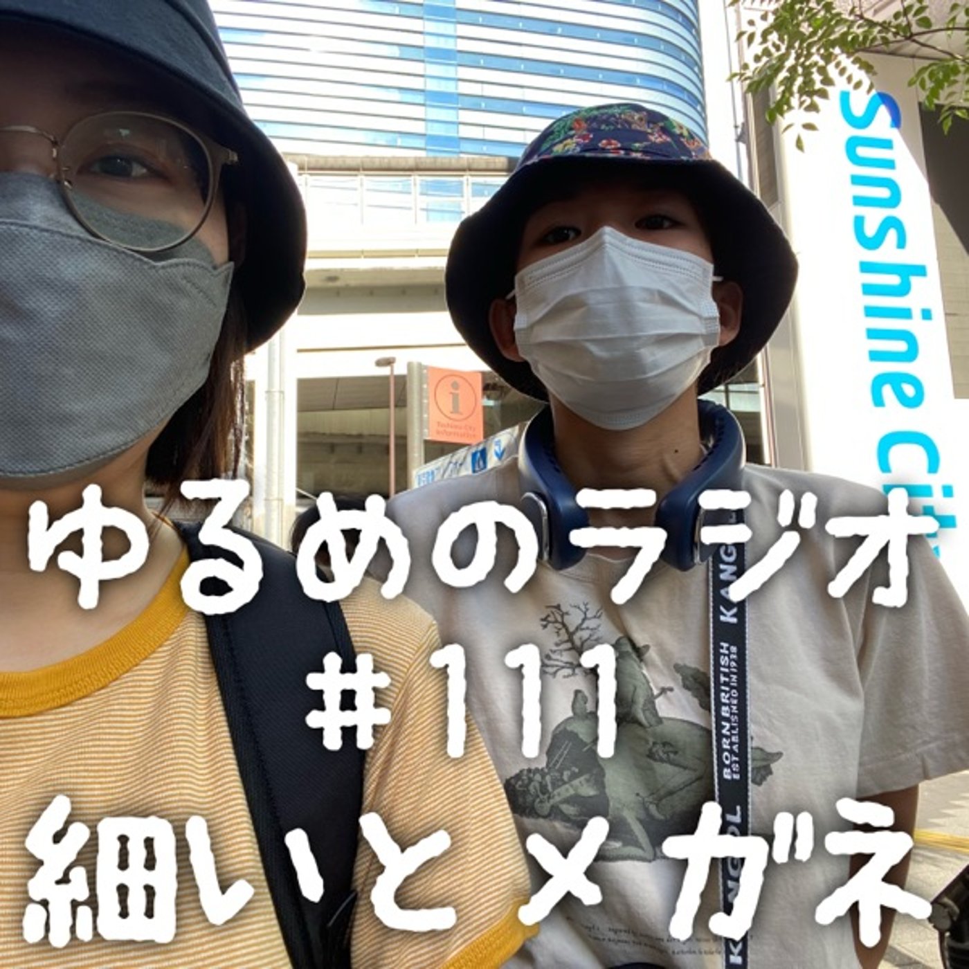 #111 全然小慣れられない2人 episode artwork