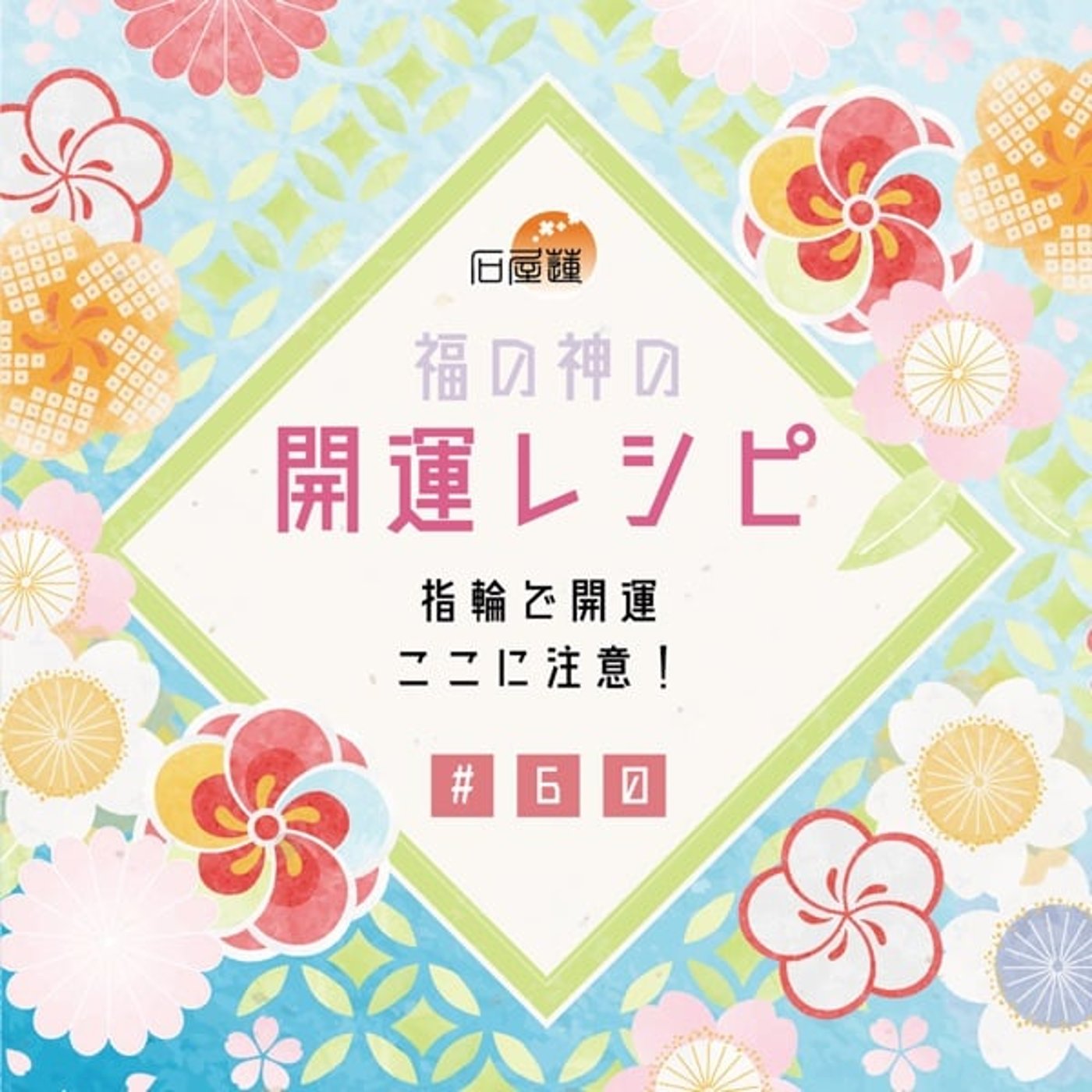 #60 指輪で開運、ここに注意❗️ episode artwork