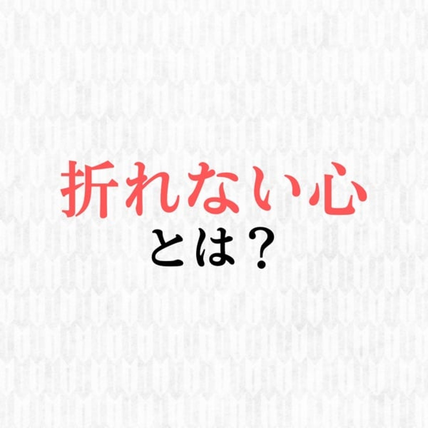 折れない心とは？ episode artwork