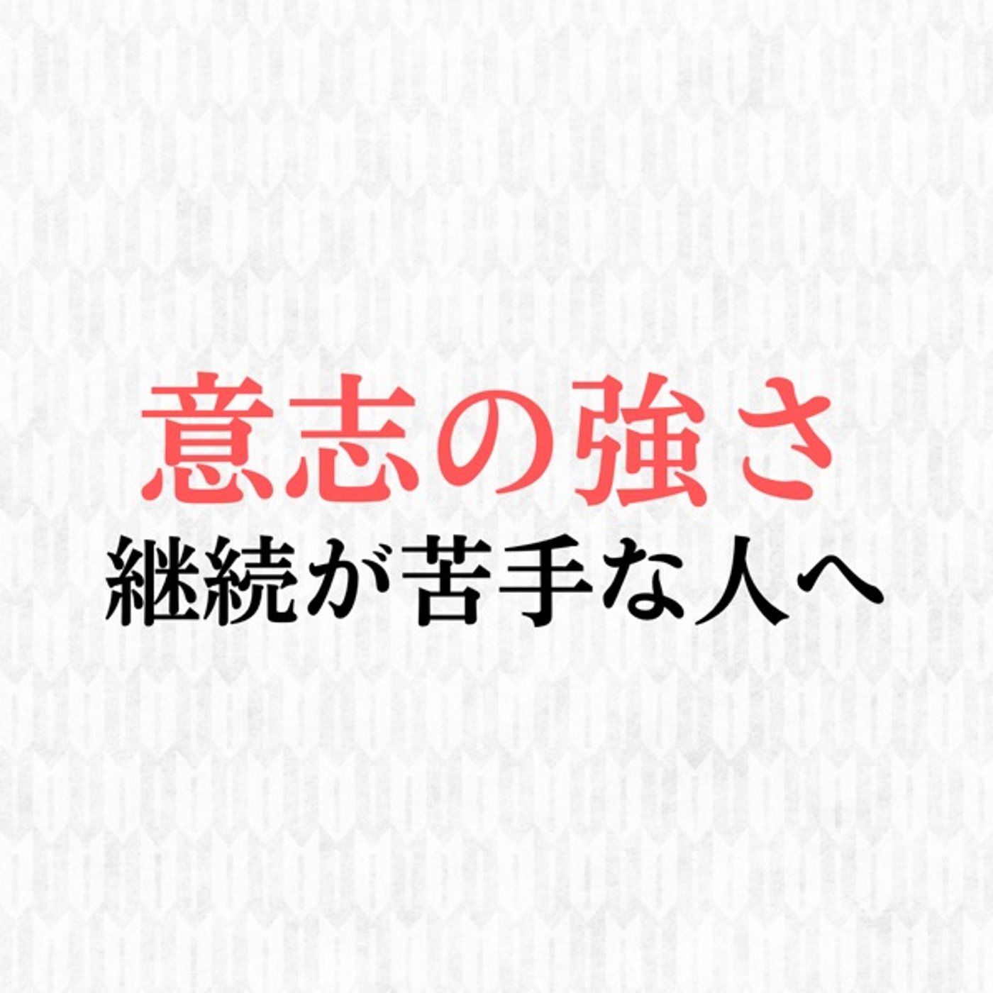 意志の強さ【継続が苦手な人へ】 episode artwork