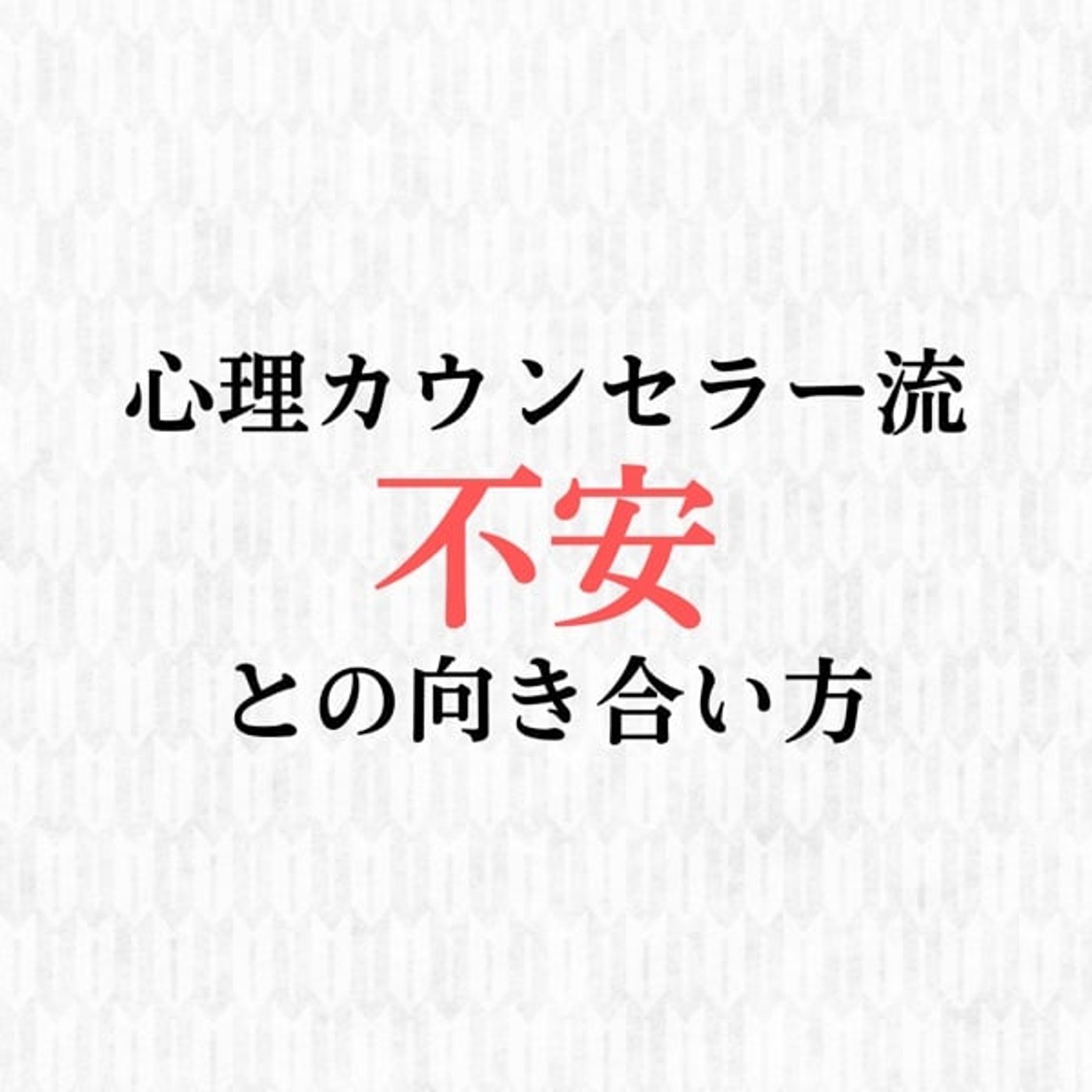 【心理カウンセラー流】不安との向き合い方 episode artwork
