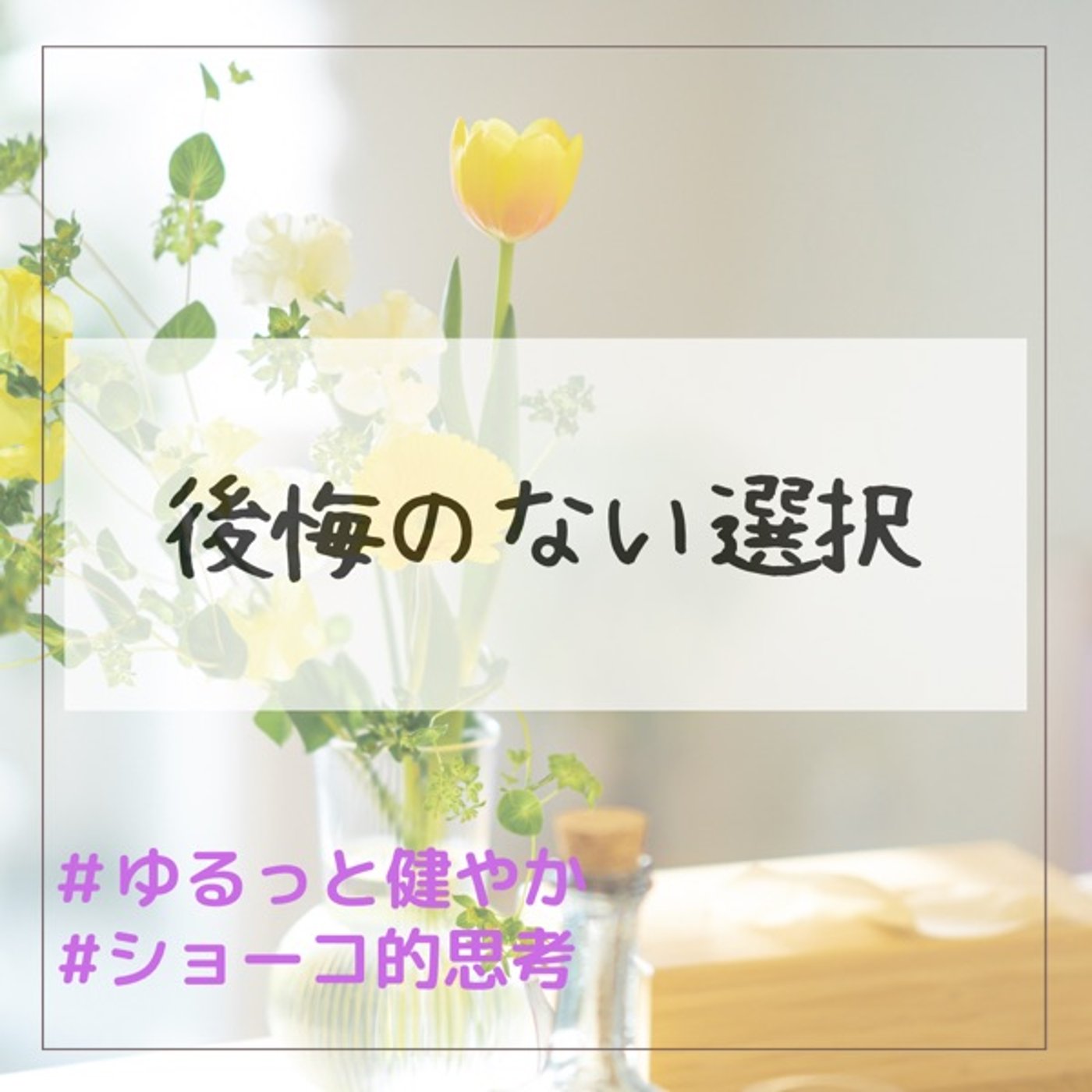 悔いのない選択