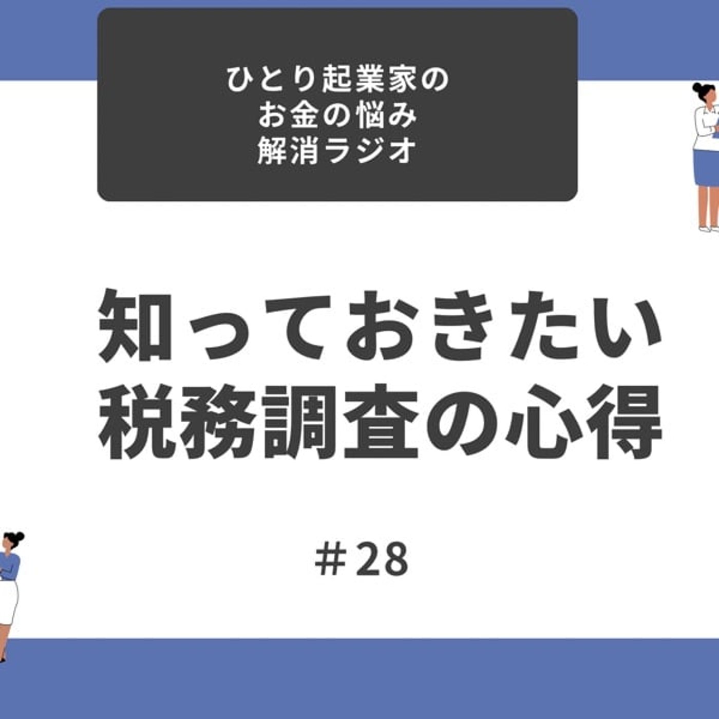 #28 知っておきたい税務調査の心得