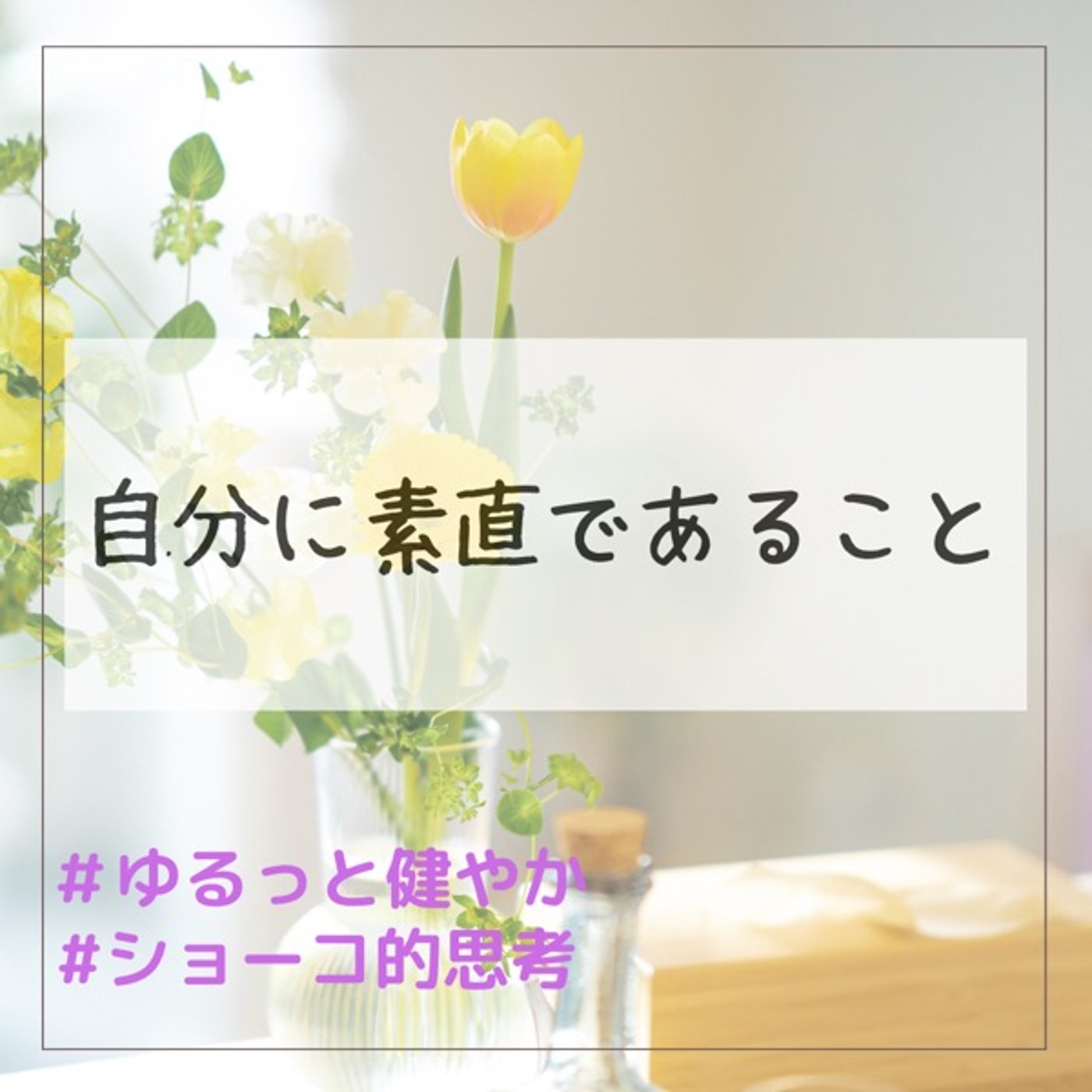 自分に素直であること