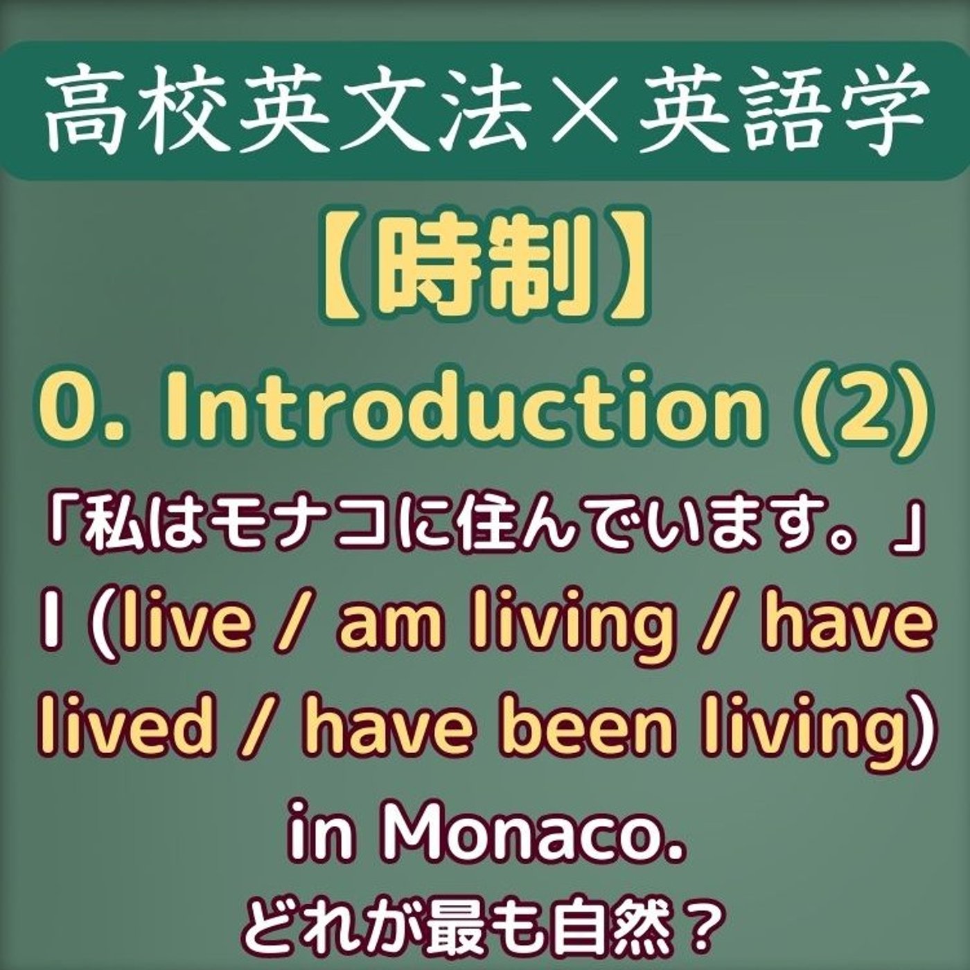 時制｜文法的アスペクト・語彙的アスペクト｜高校英文法×英語学 episode artwork