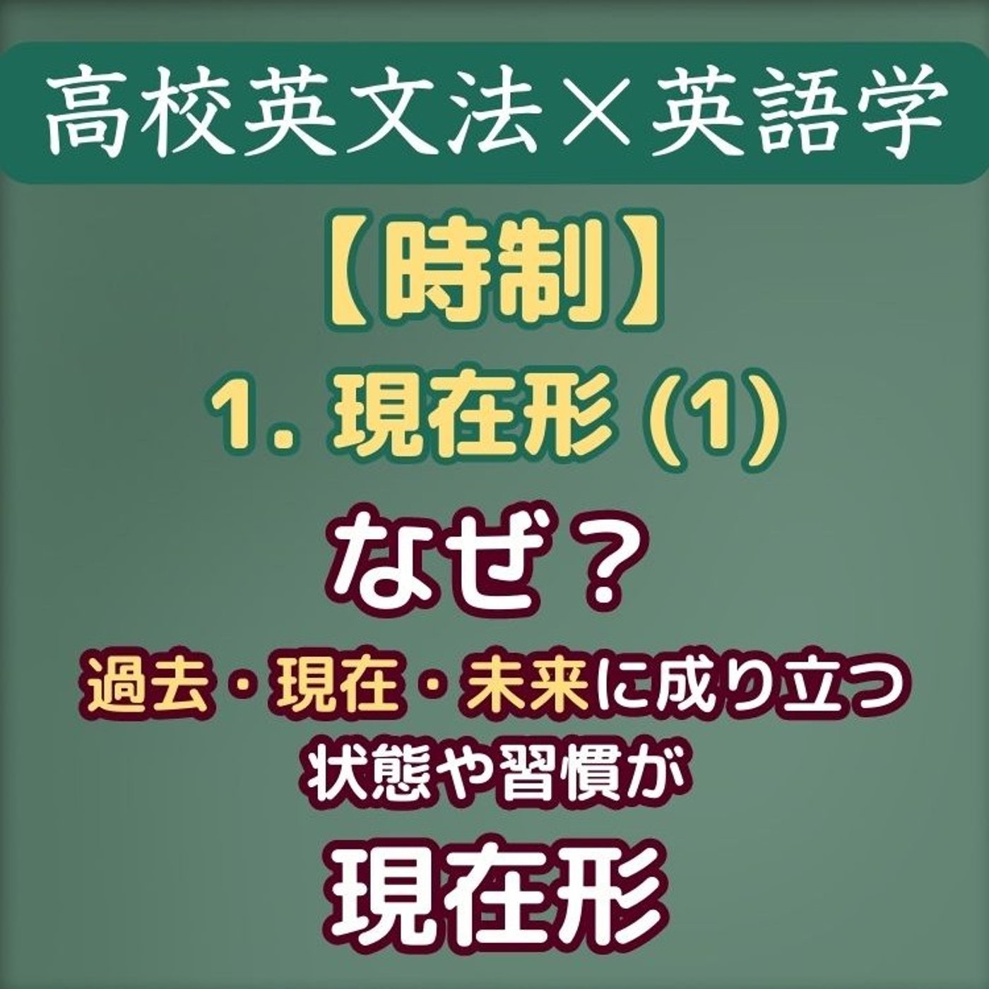 時制｜現在形(1)-基本編 ｜高校英文法×英語学 episode artwork
