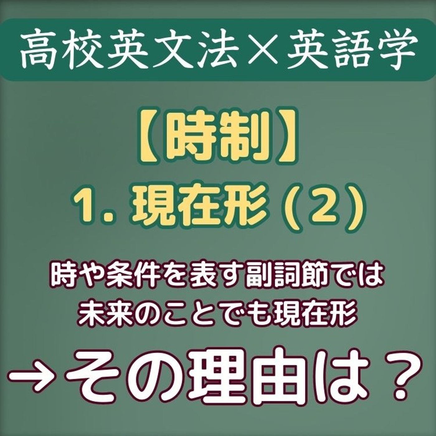 時制｜現在形(2)-応用編：遂行文・提示文・未来表現｜高校英文法×英語学 episode artwork