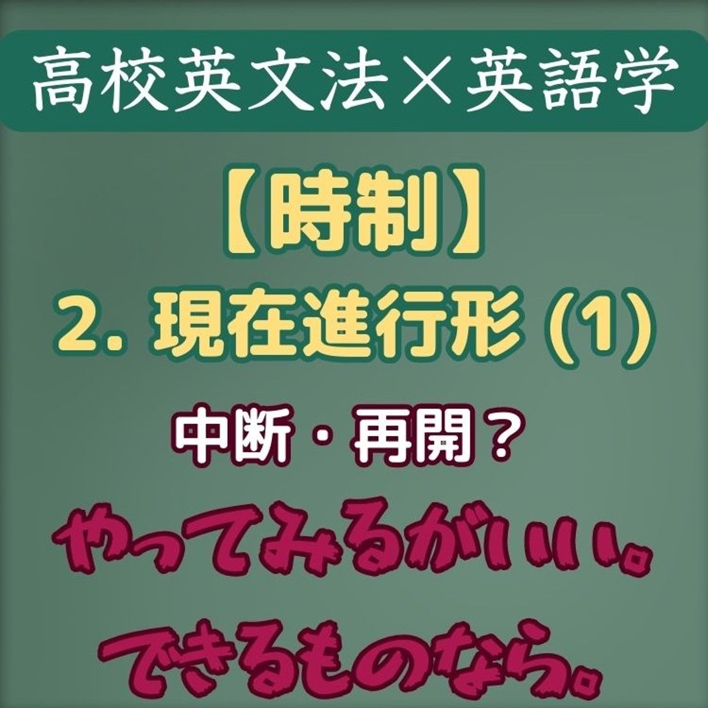 時制｜現在進行形(1) 進行形にできない動詞｜高校英文法×英語学 episode artwork