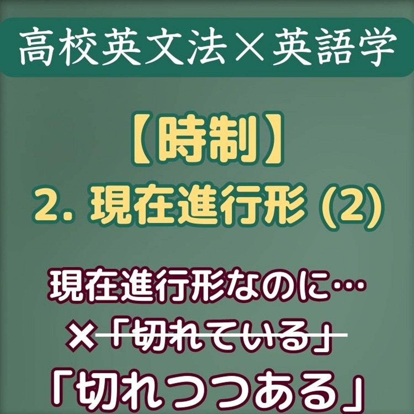 時制｜現在進行形(2)「〜しつつある」・反復の意味を表す場合｜高校英文法×英語学 episode artwork