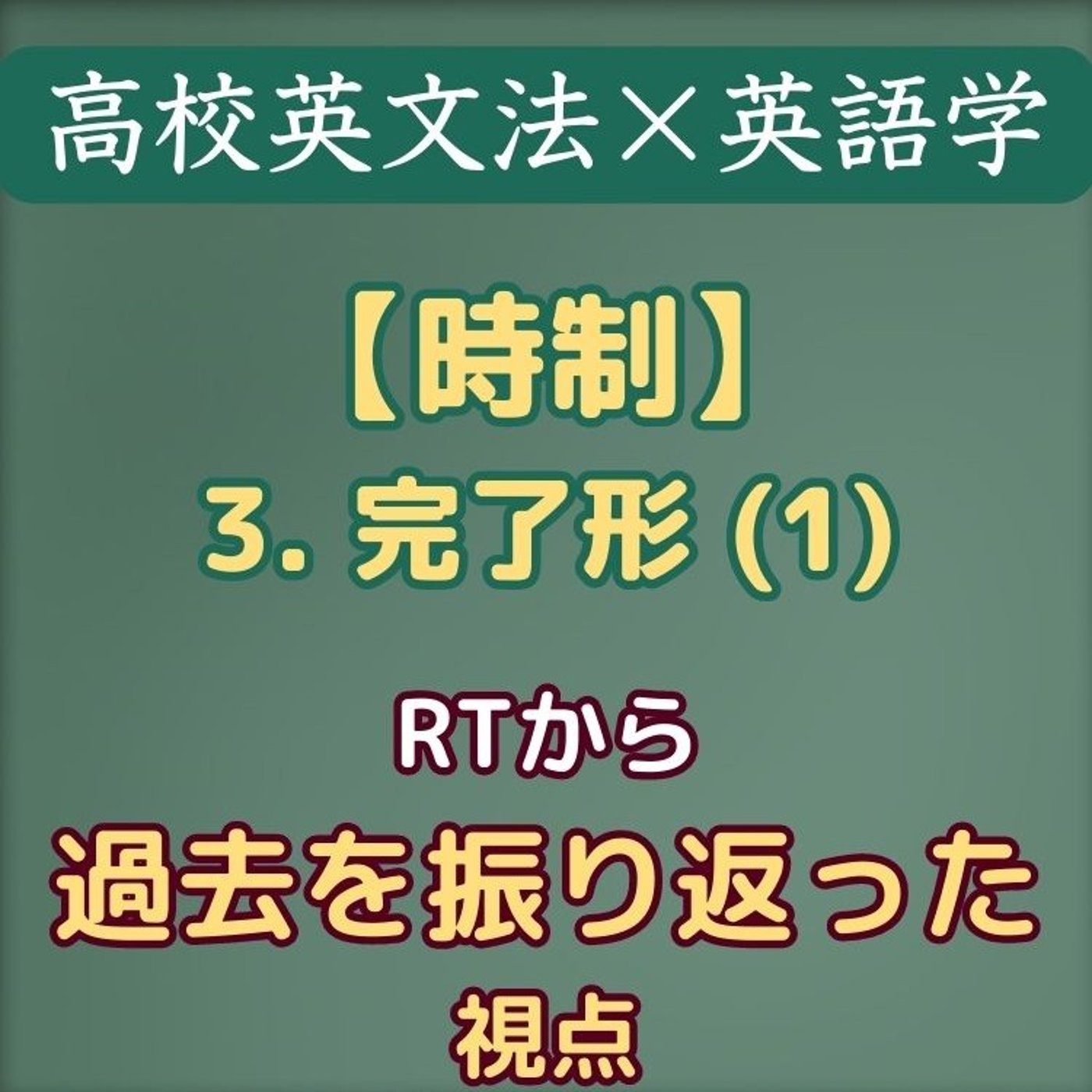 時制｜完了形(1) 出来事の捉え方・意識の中心｜高校英文法×英語学 episode artwork