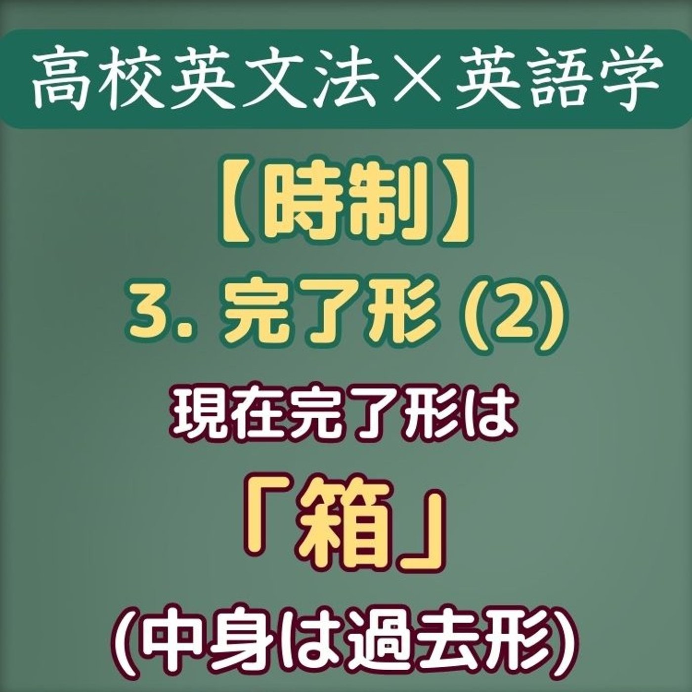 時制｜完了形(2) 現在完了形 vs. 過去形｜高校英文法×英語学 episode artwork