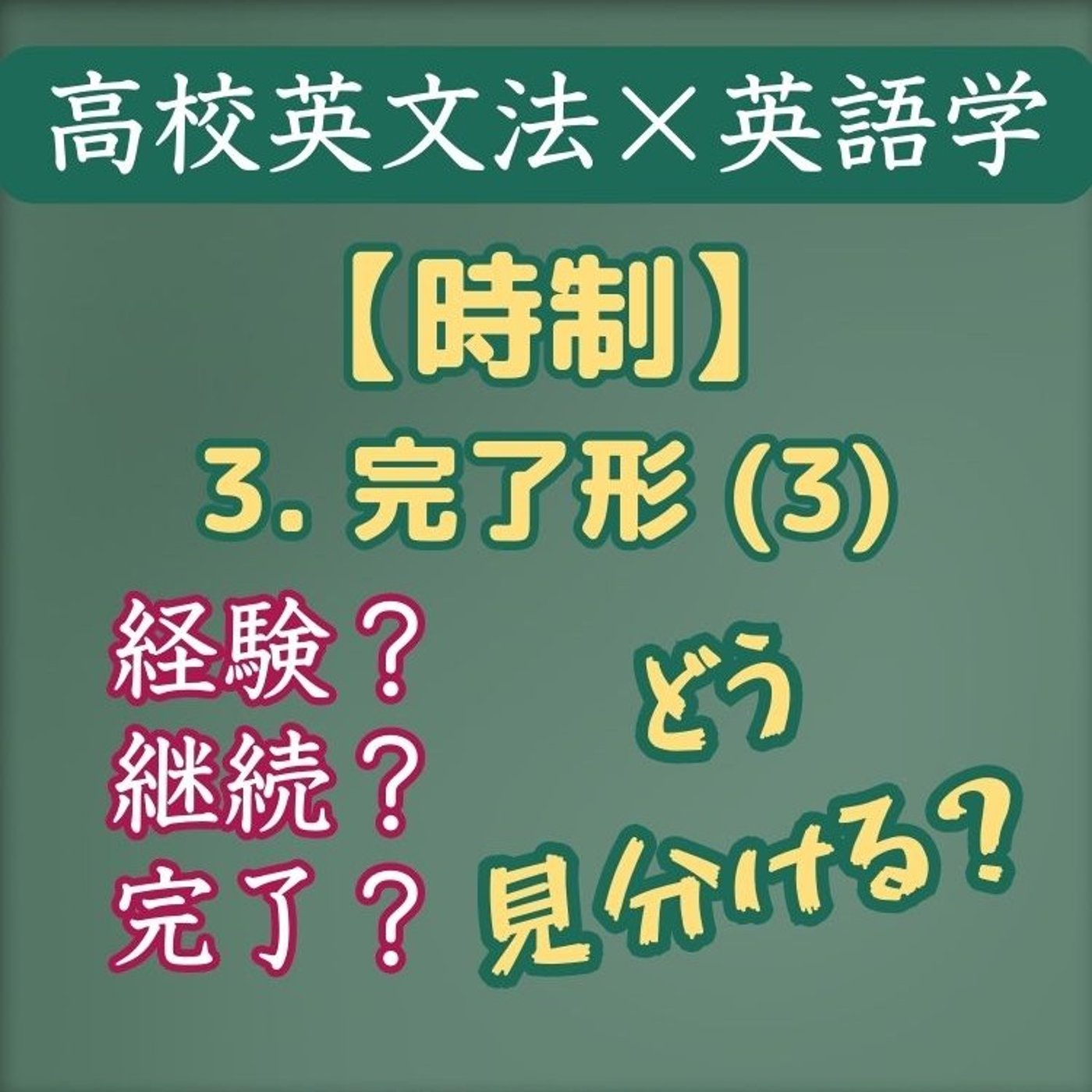 時制｜完了形(3) 継続・経験・完了用法｜高校英文法×英語学 episode artwork