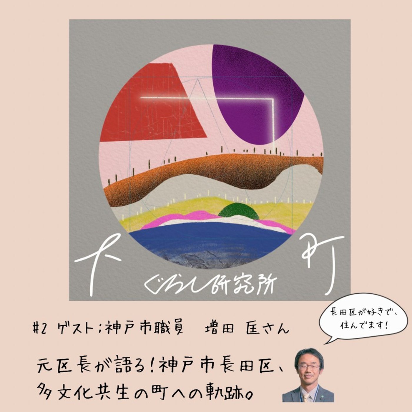 #2_元区長が語る！神戸市長田区、多文化共生の町への軌跡
