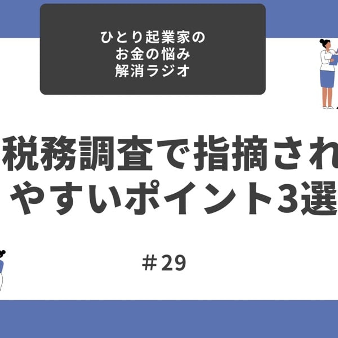 #29 税務調査で指摘されやすいポイント3選
