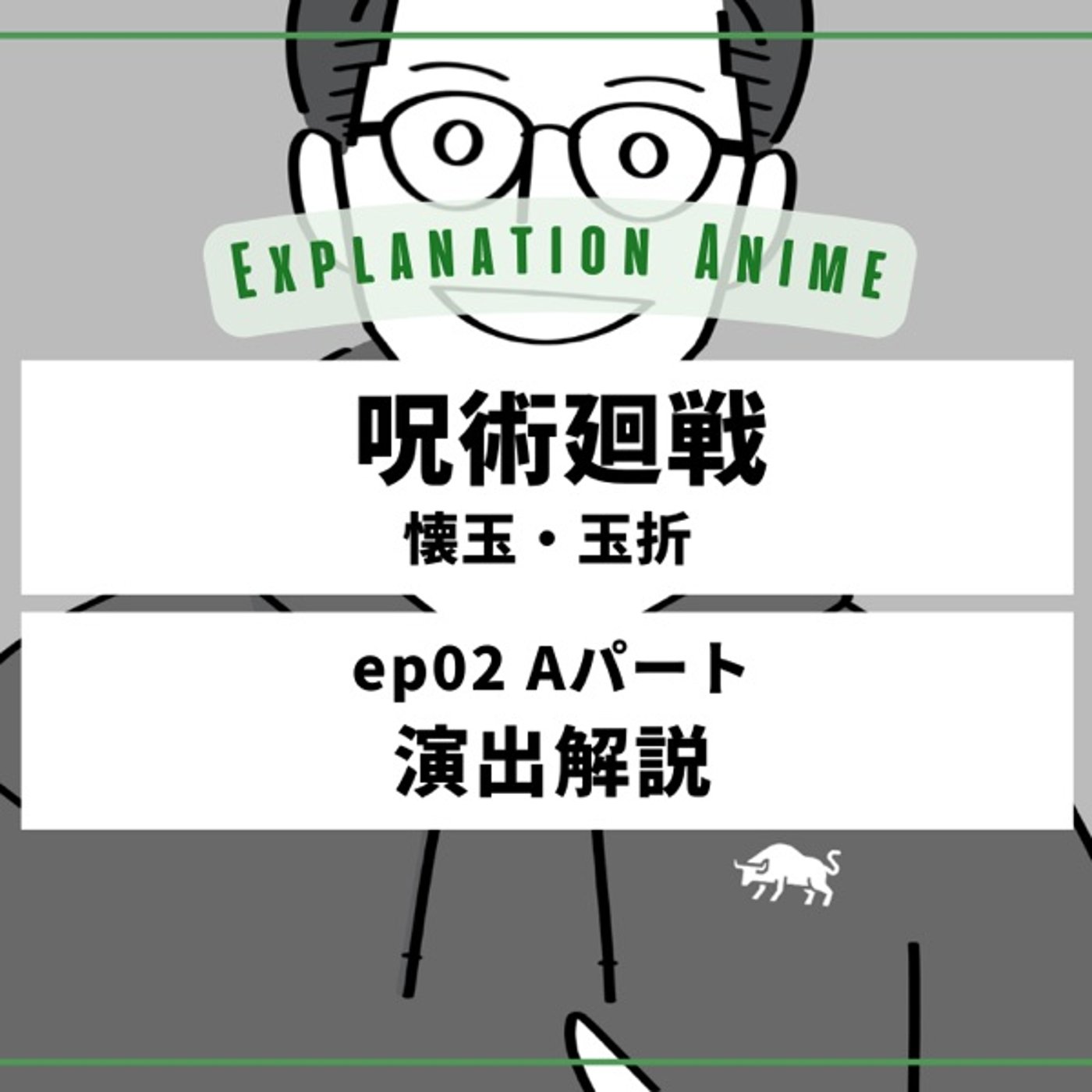 アニメ演出家がアニメを深掘るラジオ podcast cover