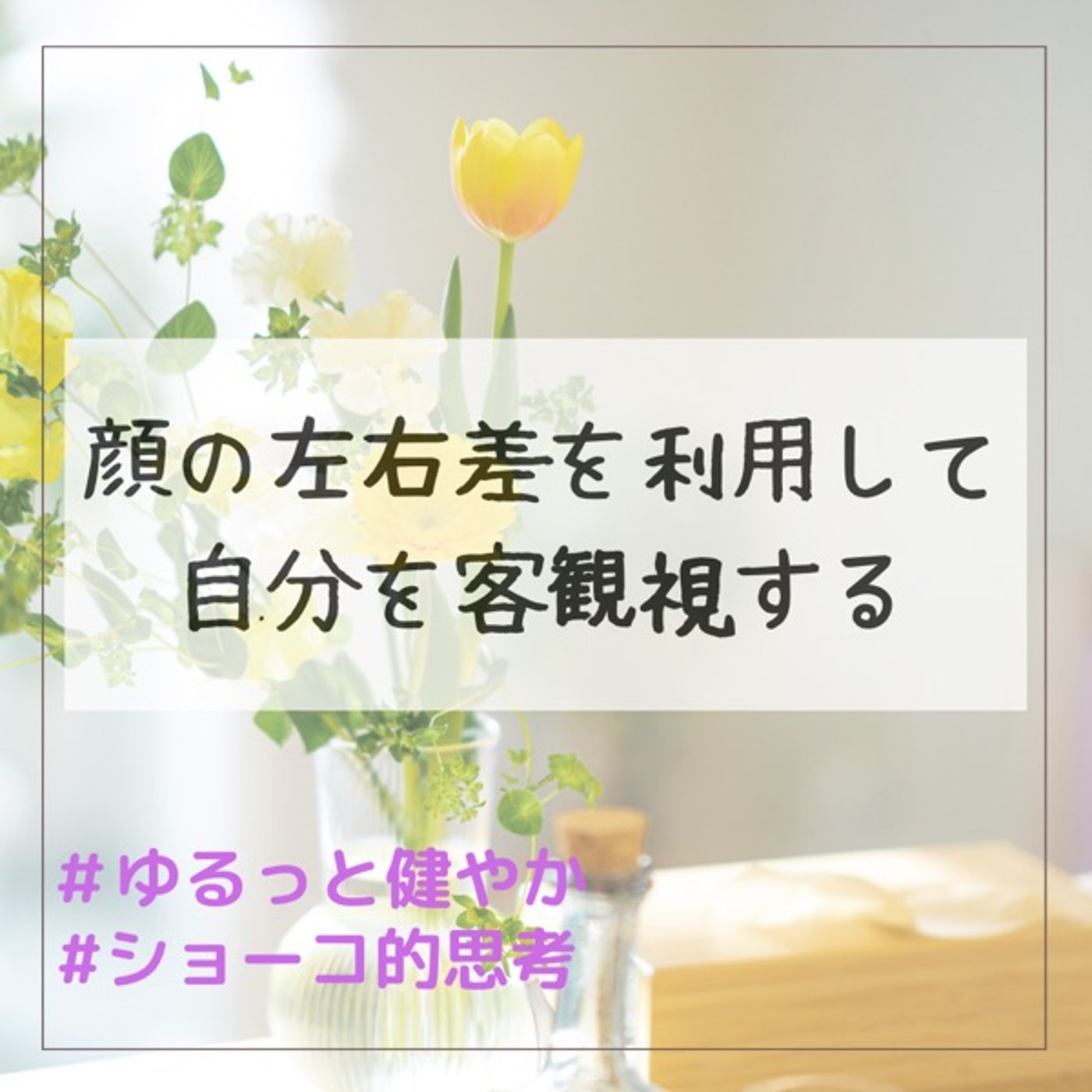 顔の左右差を利用して自分を客観視する episode artwork