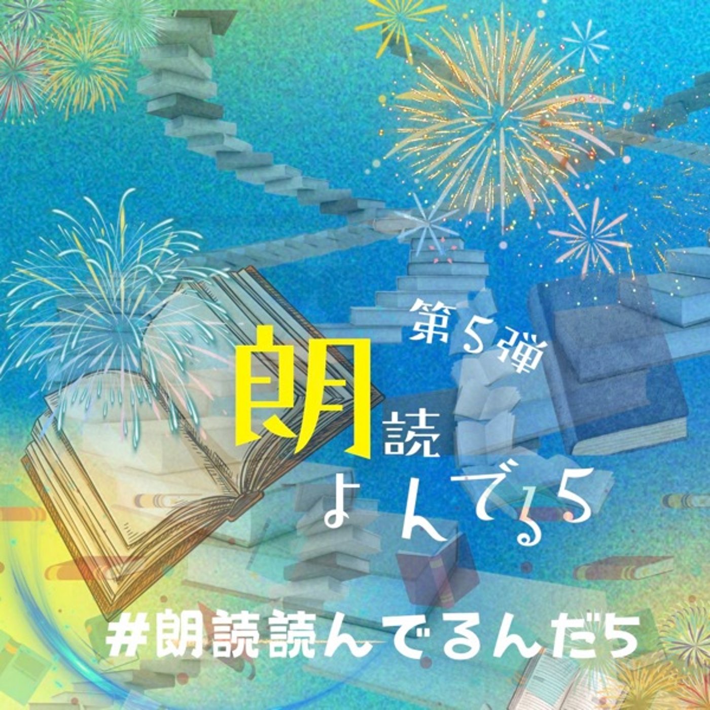 【朗読よんでる】恣意セシル「はじまりのおわり」①/楽園の魔術師 episode artwork