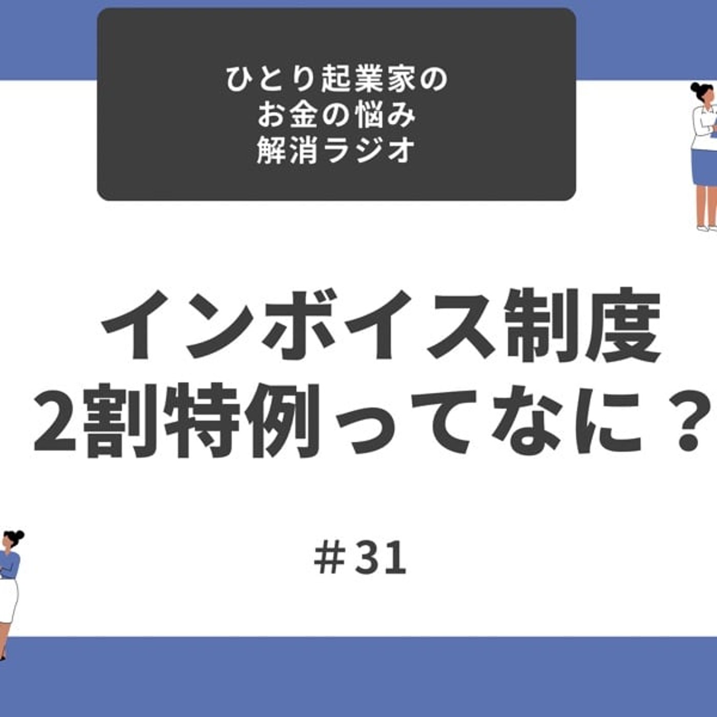 #31 インボイス制度　2割特例ってなに？