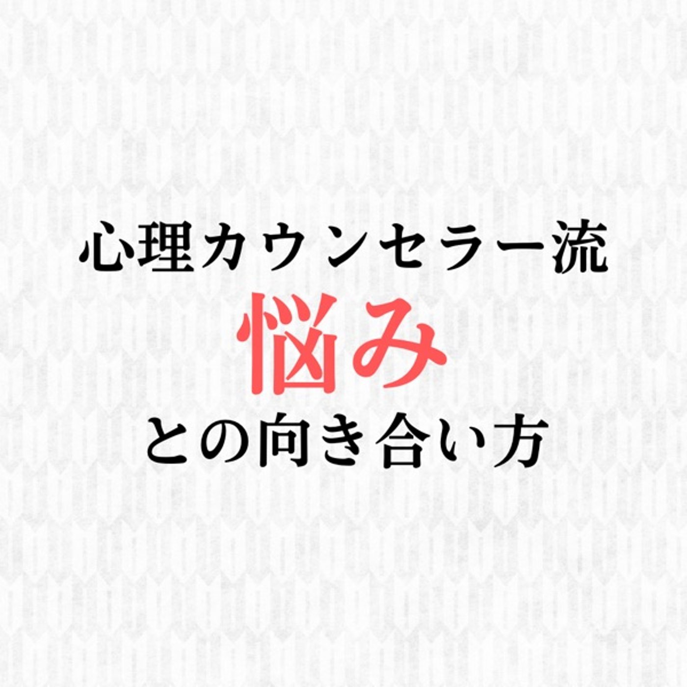 【心理カウンセラー流】悩みとの向き合い方 episode artwork