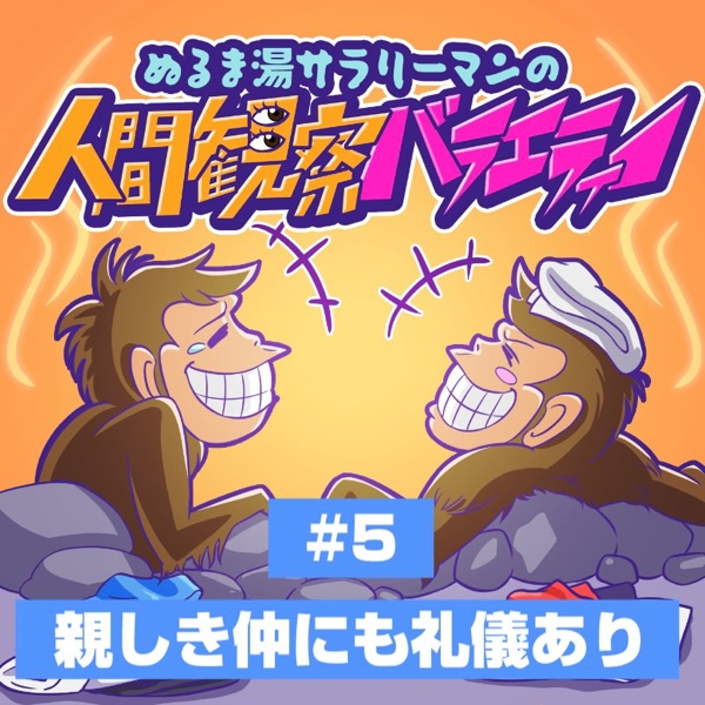 #5「親しき仲にも礼儀あり」〜礼儀ってのは今日明日で身に付くものじゃないぜ？〜 episode artwork