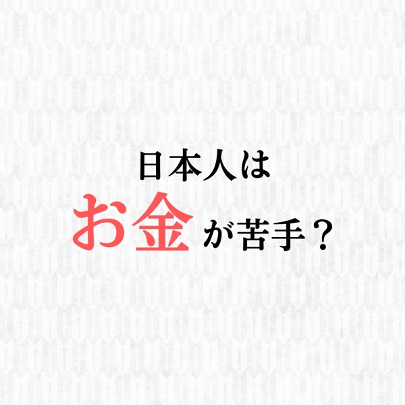 日本人はお金が苦手？【お金と武士道の関係】 episode artwork