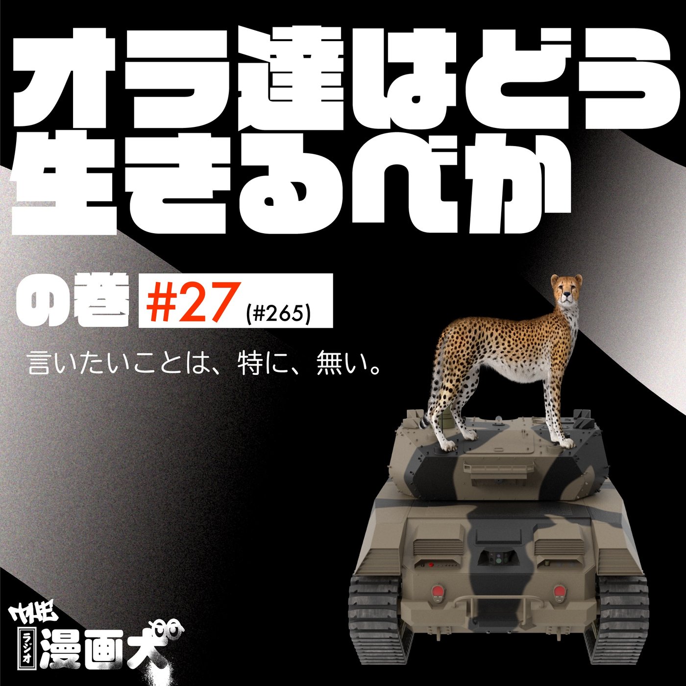 027 オラ達はどう生きるべかの巻 episode artwork