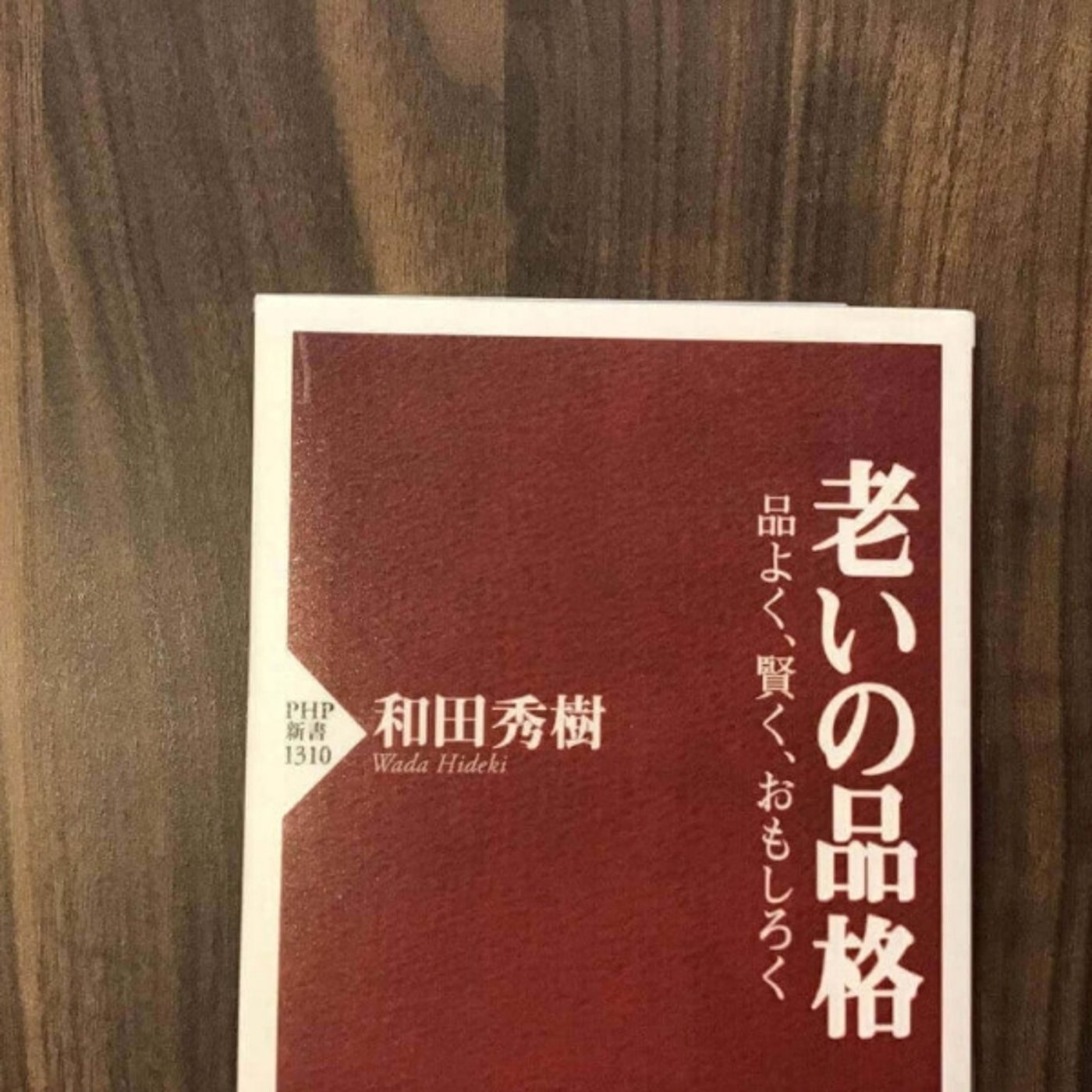 【本の紹介】老いの品格 episode artwork