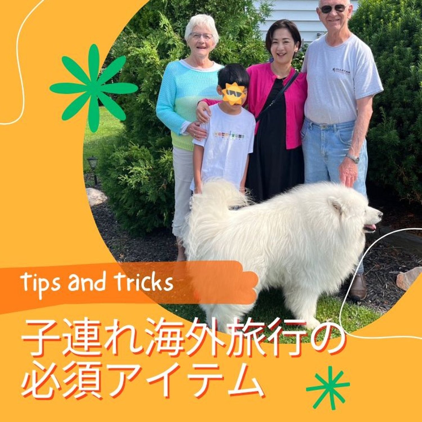 子連れ海外旅行の必須アイテム episode artwork
