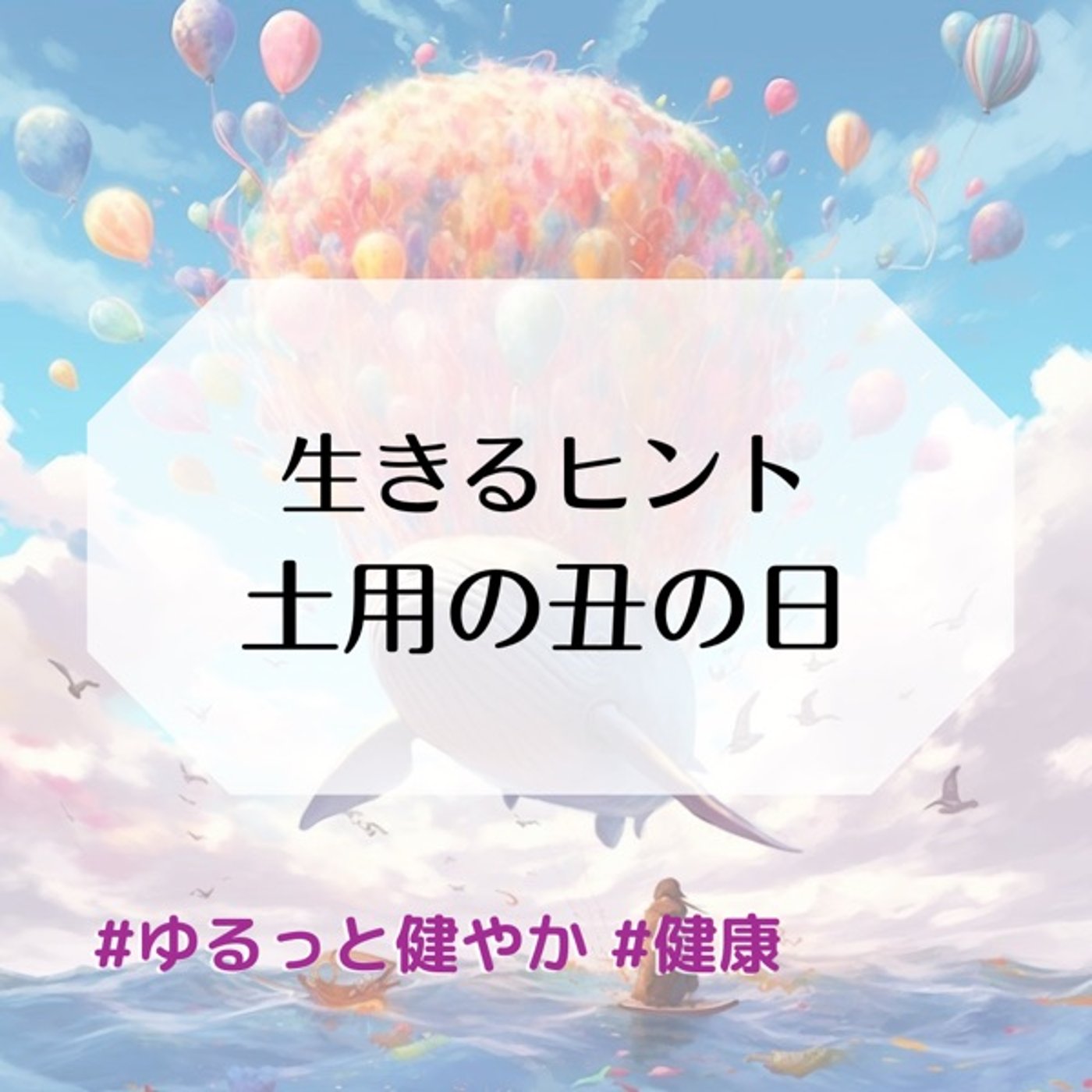 生きるヒント 土用の丑の日